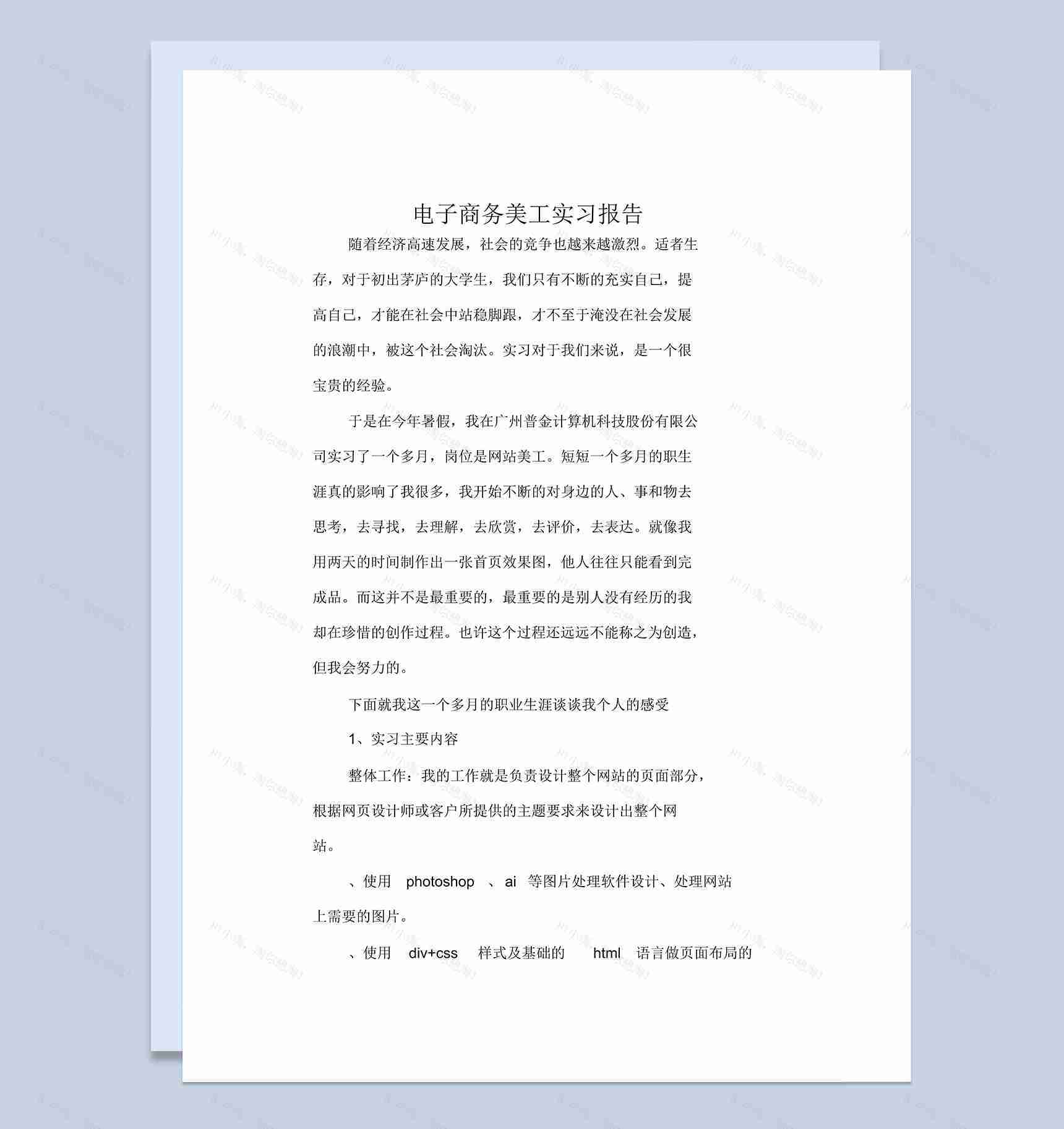 经典风格电子商务美工岗位实习报告Word模板-1