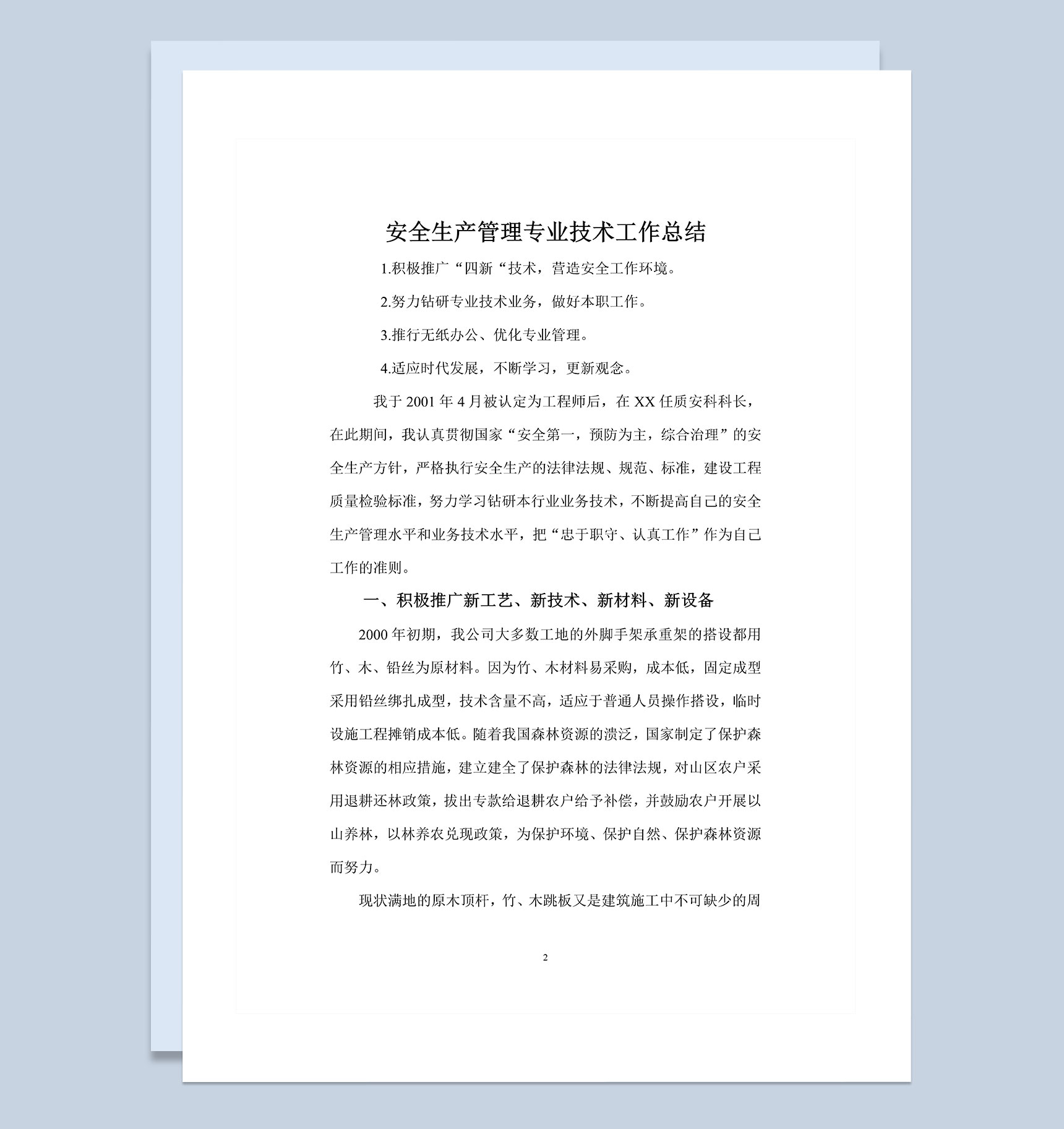 安全生产管理专业技术工作总结Word模板