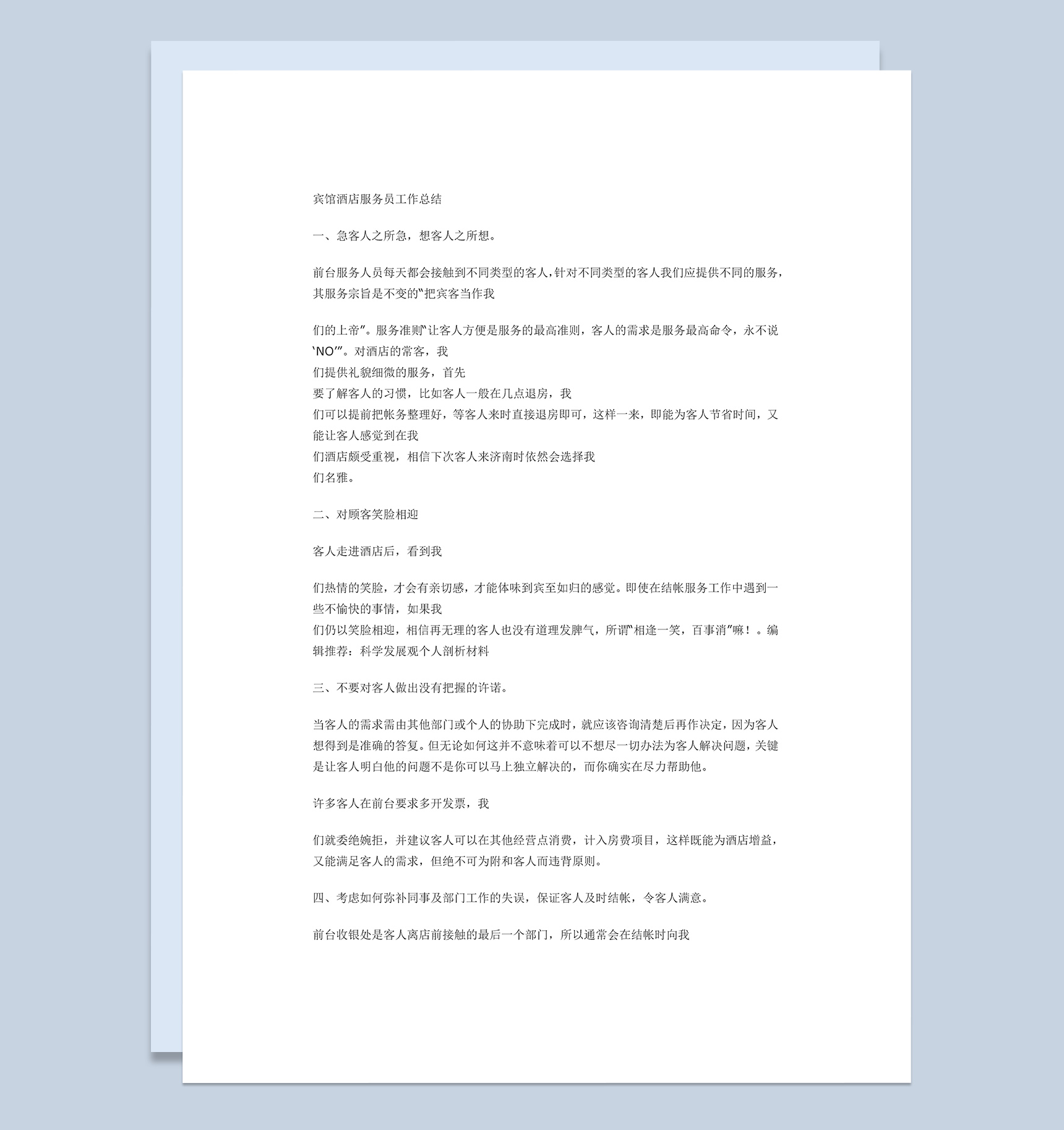 宾馆酒店前台服务员个人工作总结Word模板