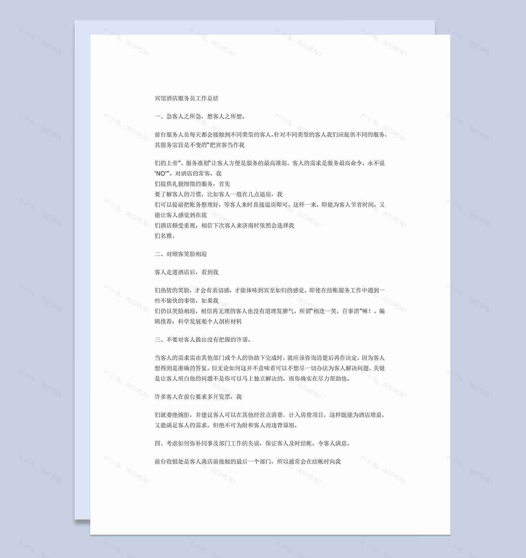 宾馆酒店前台服务员个人工作总结Word模板-1