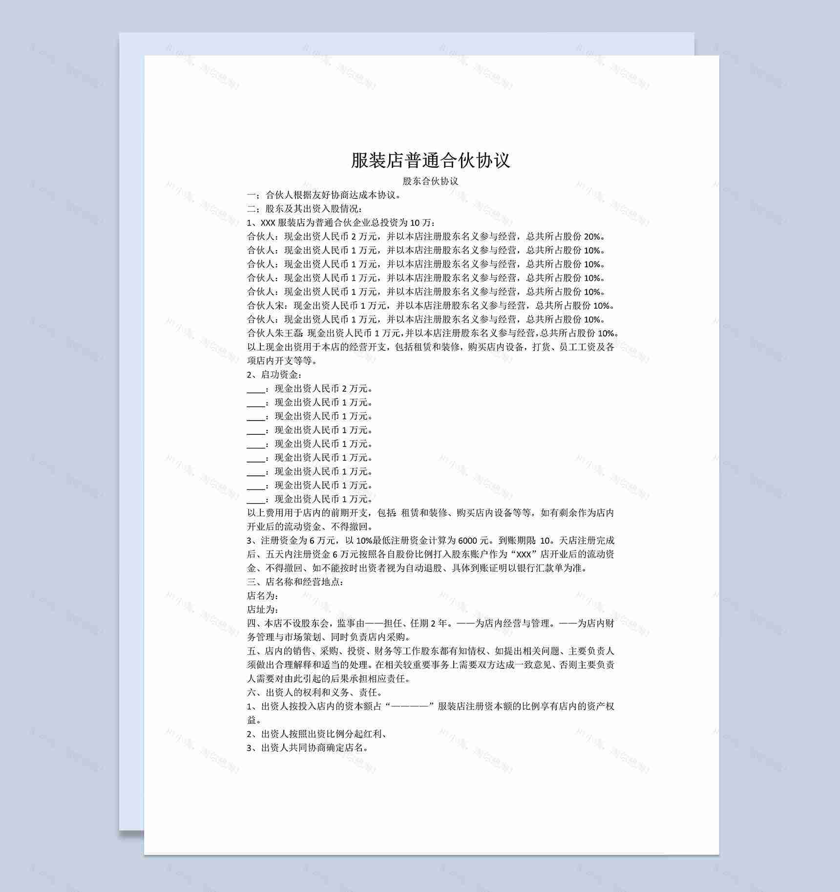 服装店普通合伙协议书范本Word模板-1