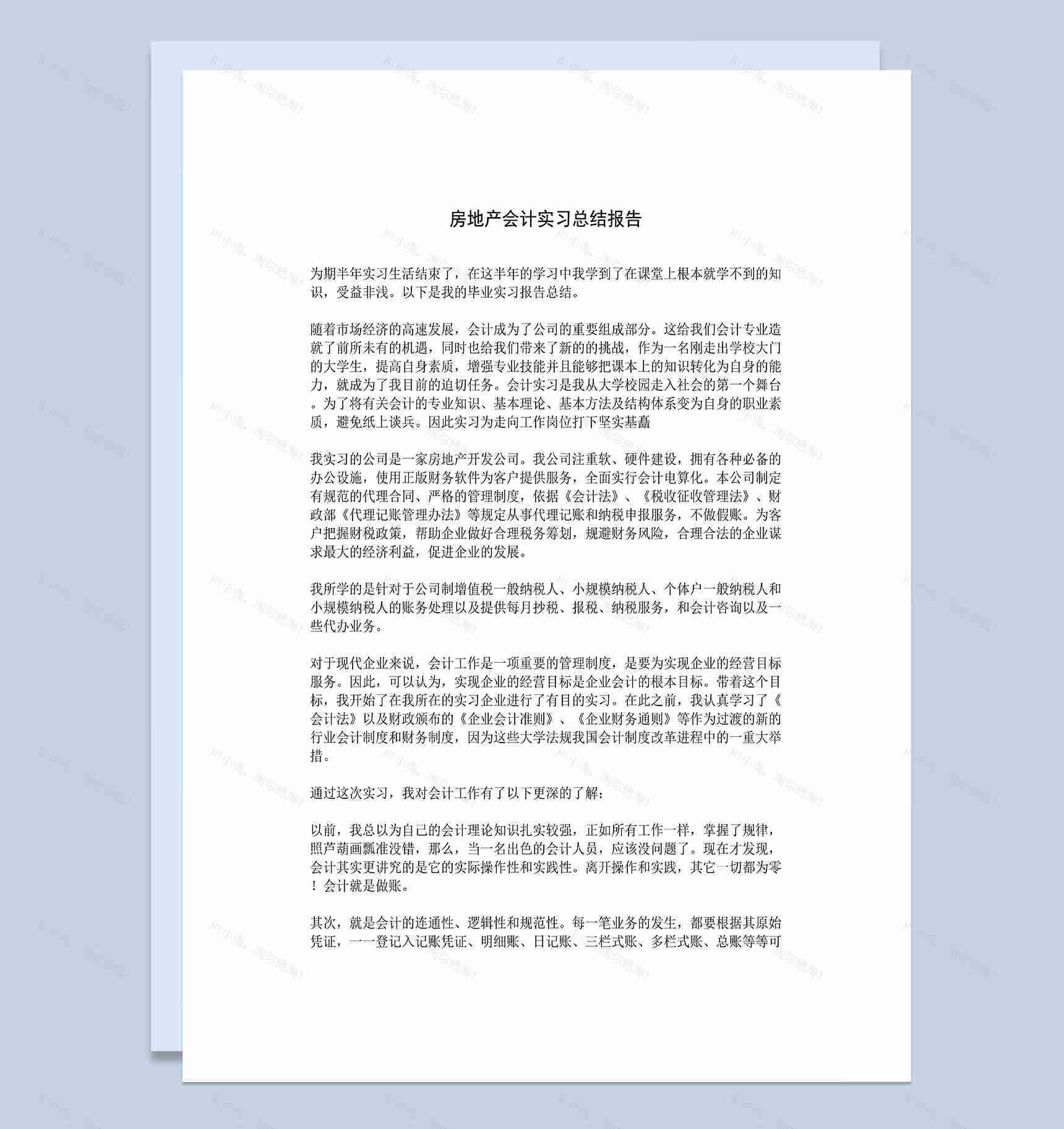 房产会计实习总结报告财务会计专业实习报告Word模板-1