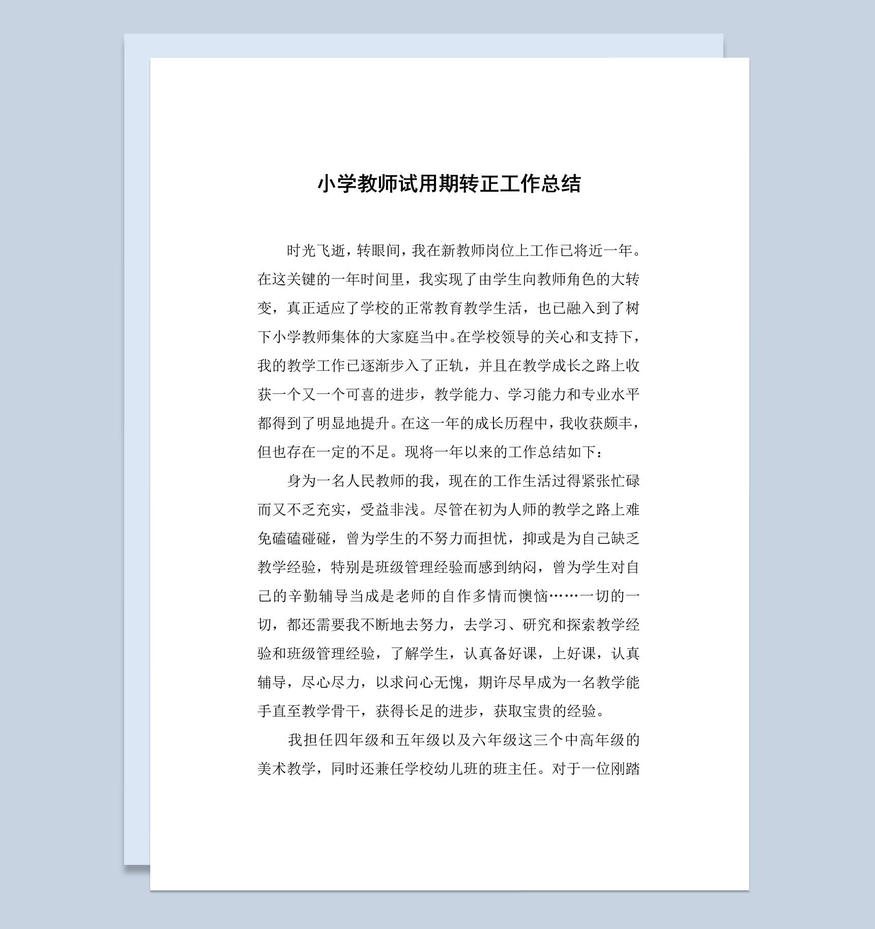 小学教师试用期转正工作总结汇报Word模板