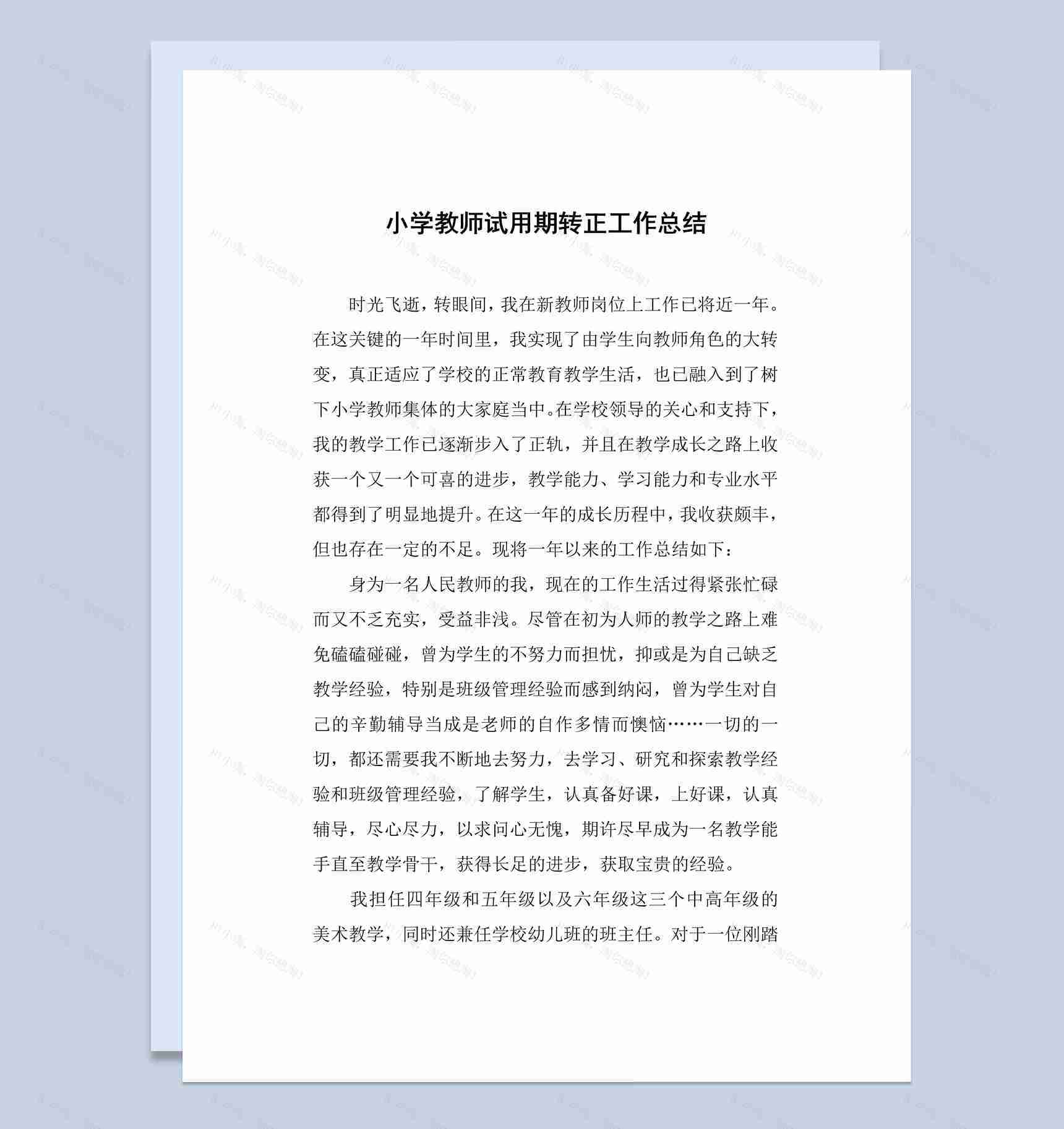 小学教师试用期转正工作总结汇报Word模板-1