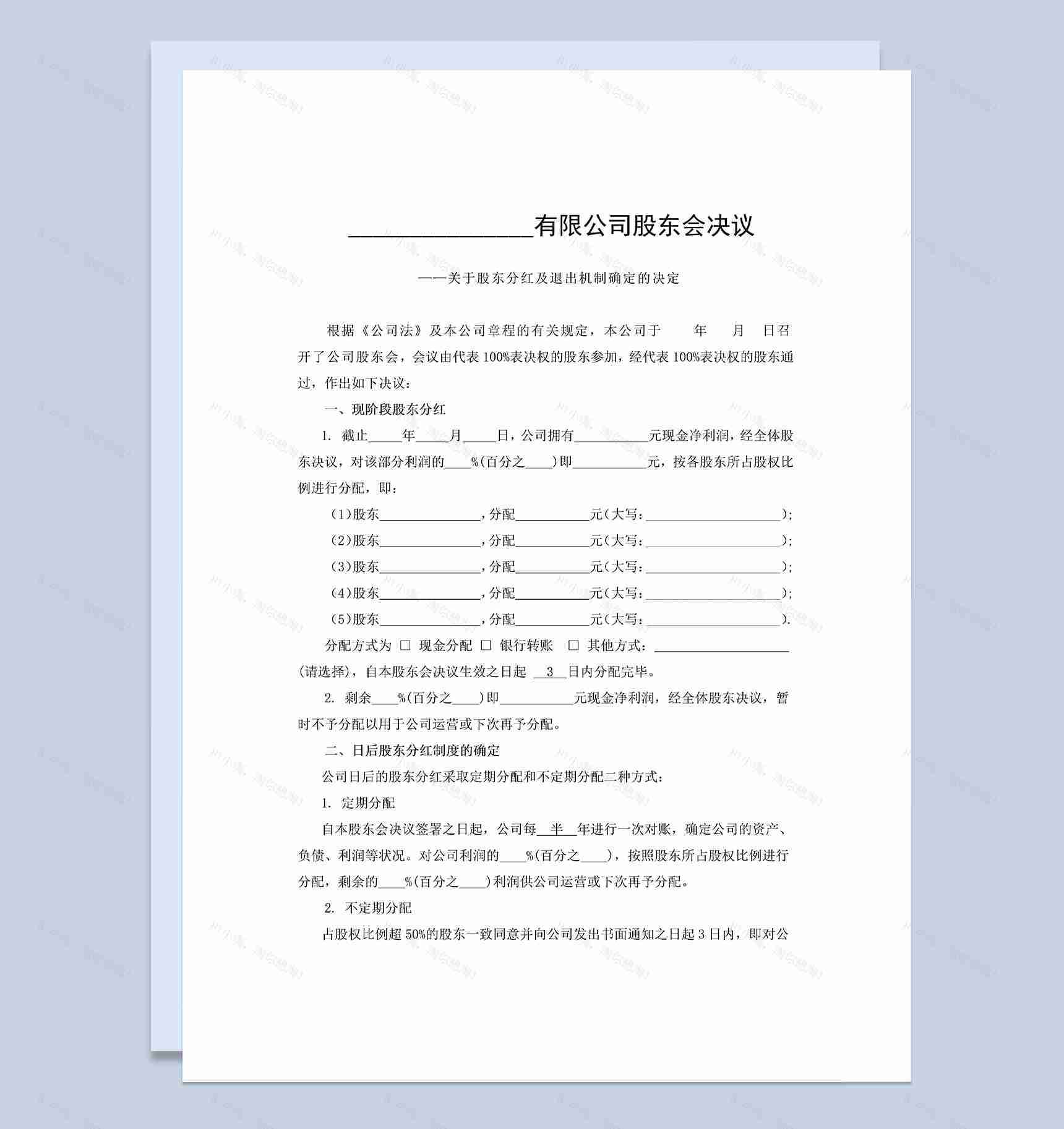 简约实用风格股东分红及退出机制确定书范本Word模板-1