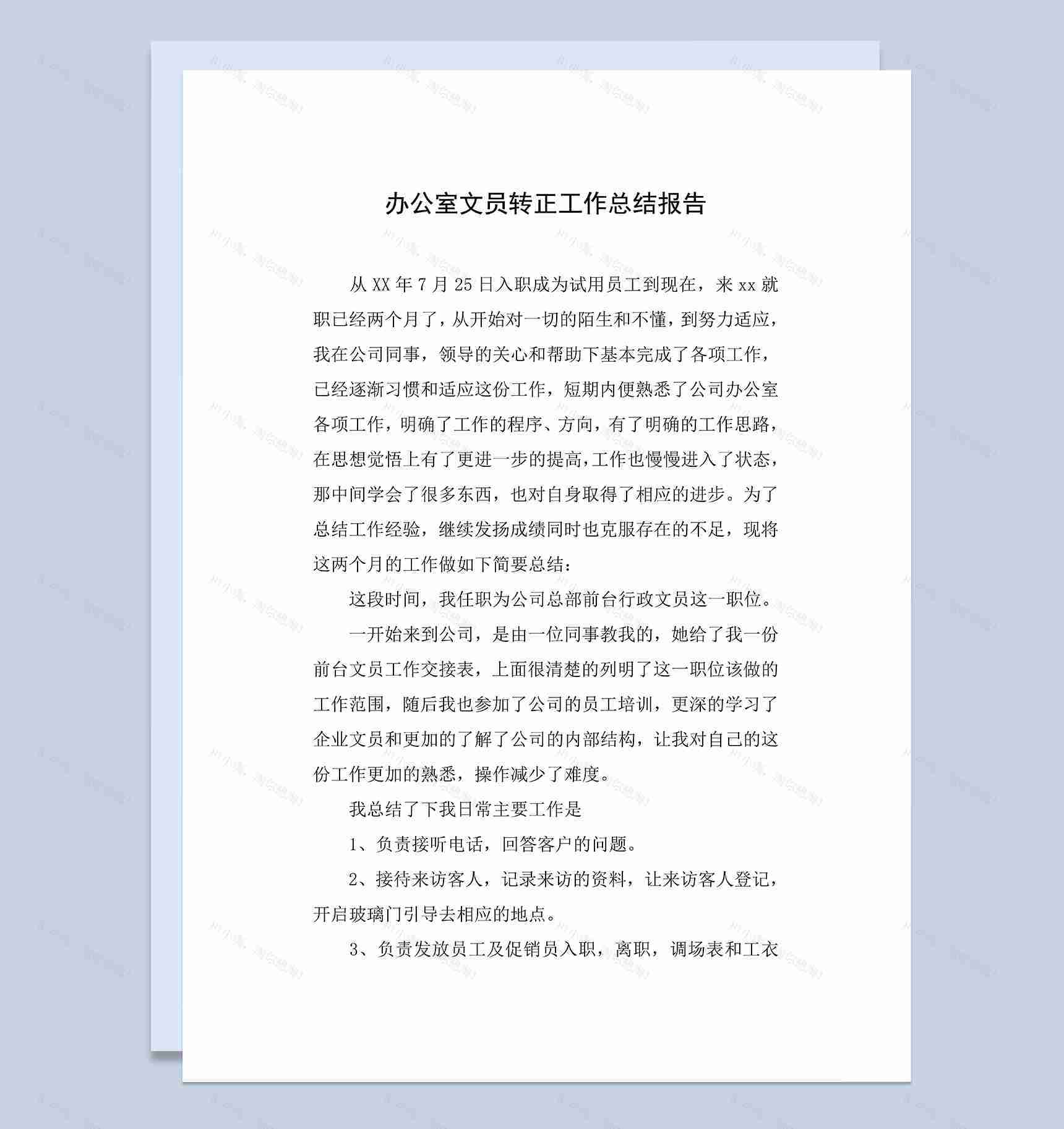 办公室文员个人年终转正工作总结报告Word模板-1