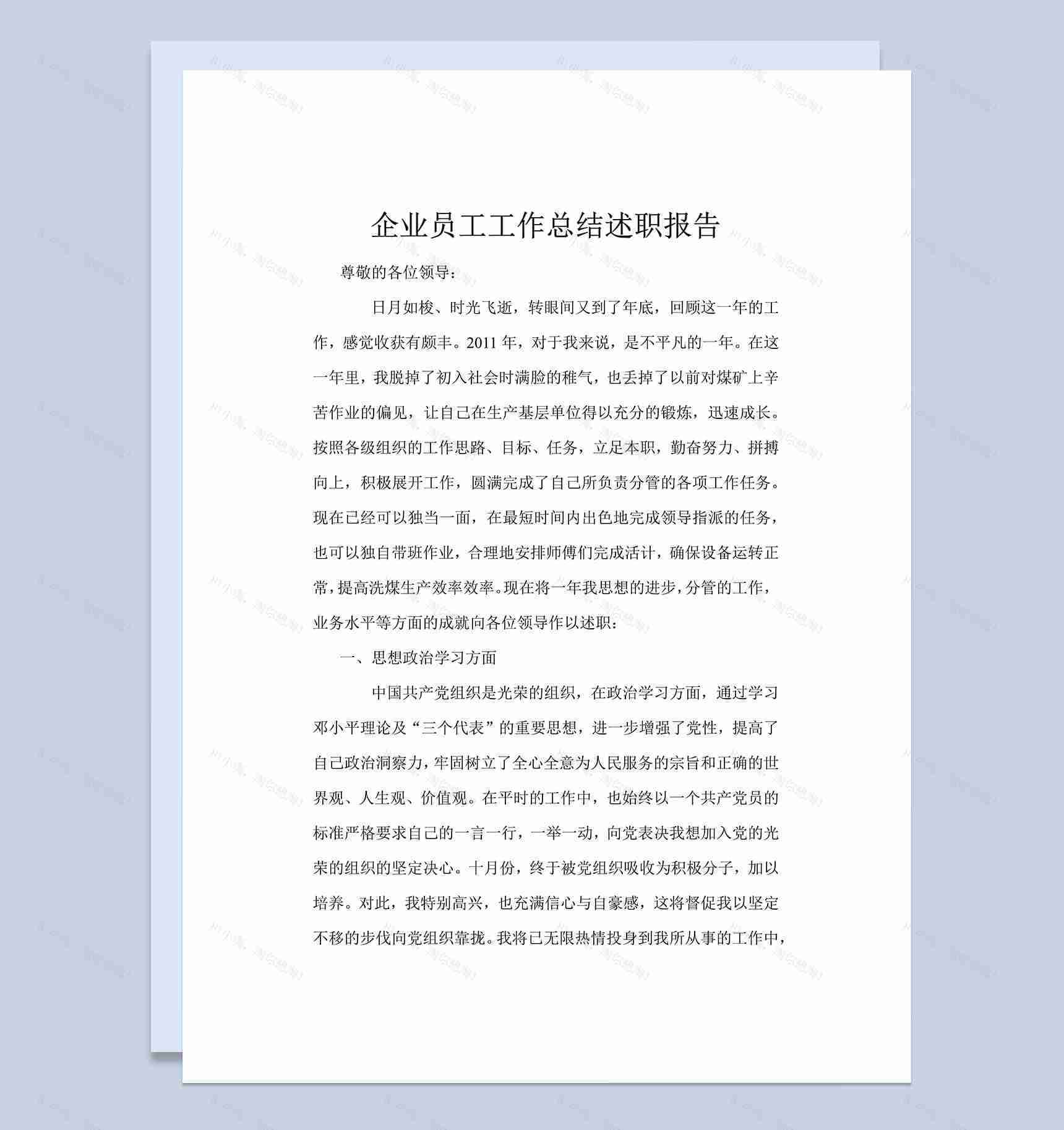 企业员工工作总结汇报述职报告word范文模板-1