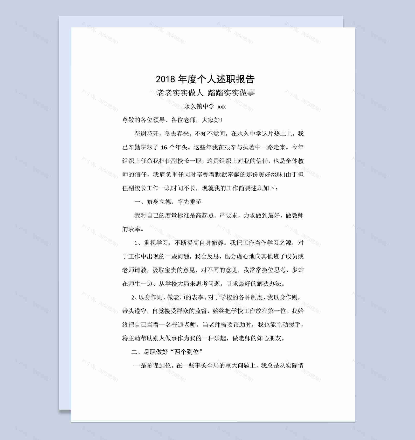 2018年度个人述职报告通用Word文档模板-1