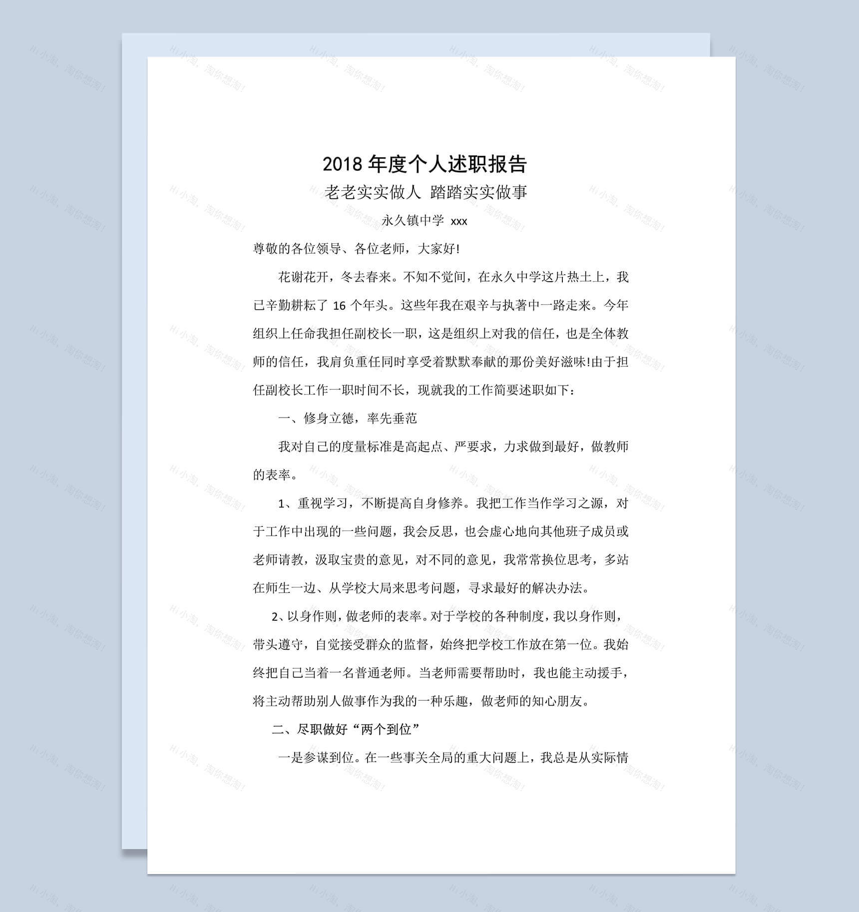 2018年度个人述职报告通用Word文档模板-1