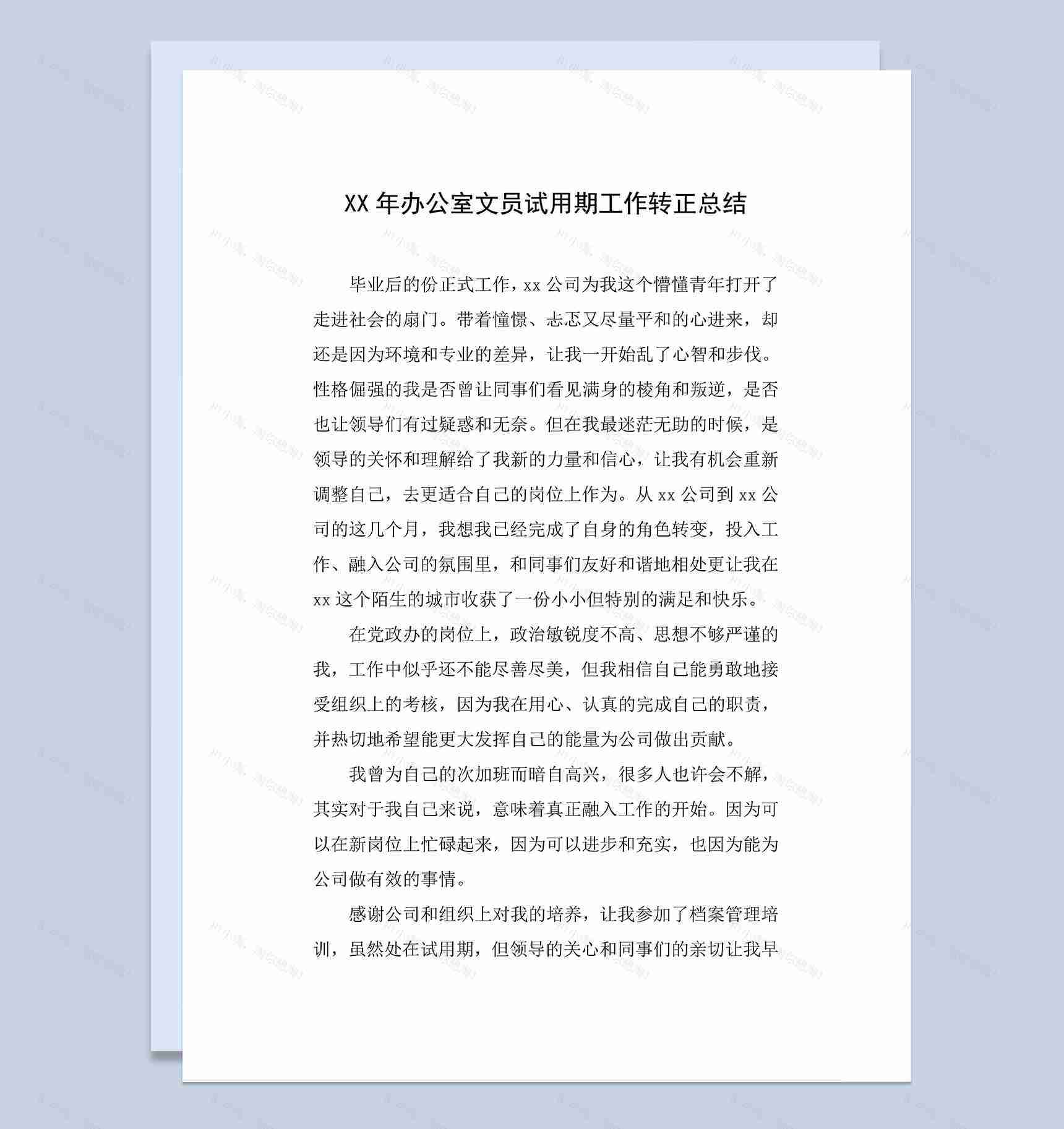 办公室文员个人试用期工作转正总结年终总结Word模板-1