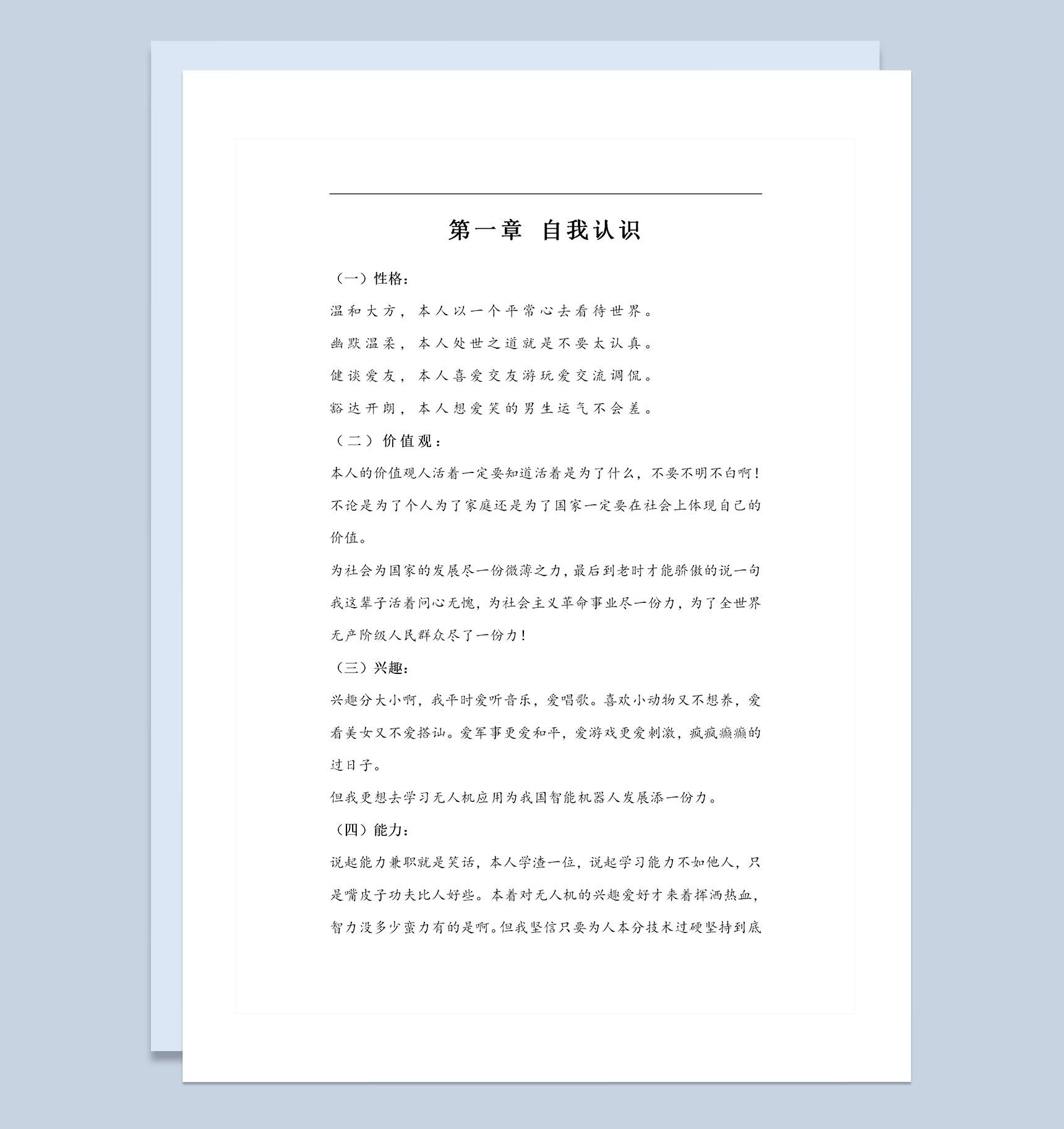 机电专业通用大学生职业生涯规划书Word模板