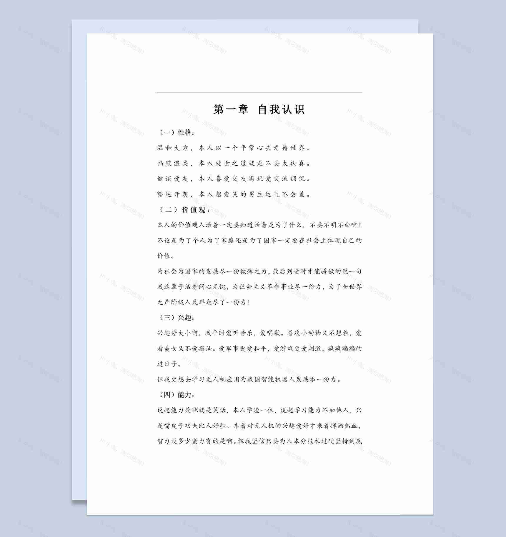 机电专业通用大学生职业生涯规划书Word模板-1