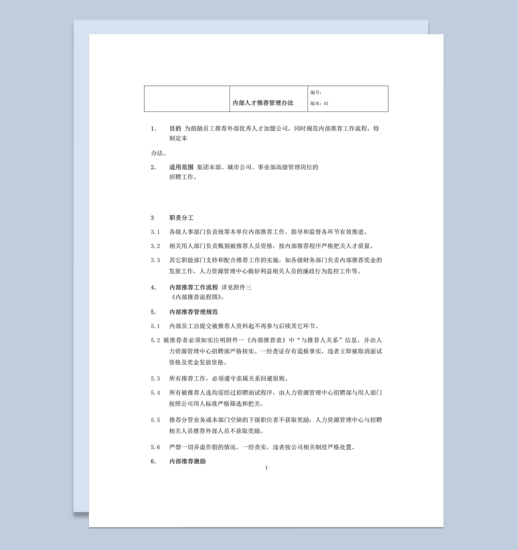 内部推荐人才管理办法word模板