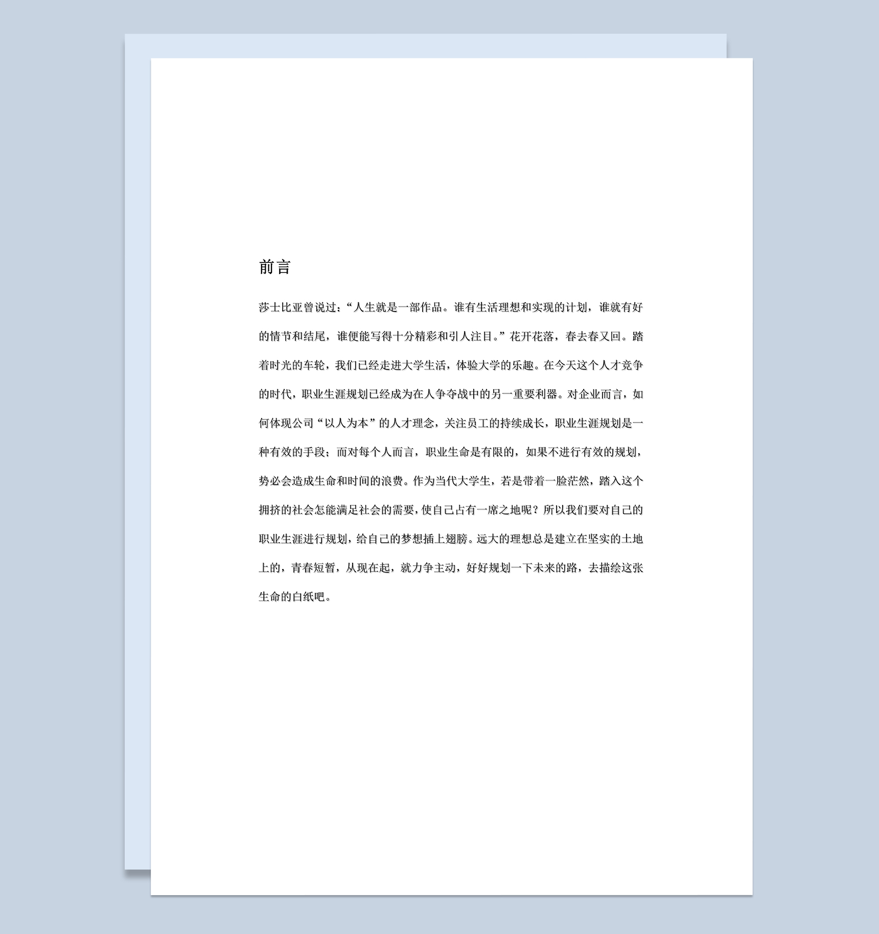 食品质量与安全专业学生个人职业生涯规划书Word模板