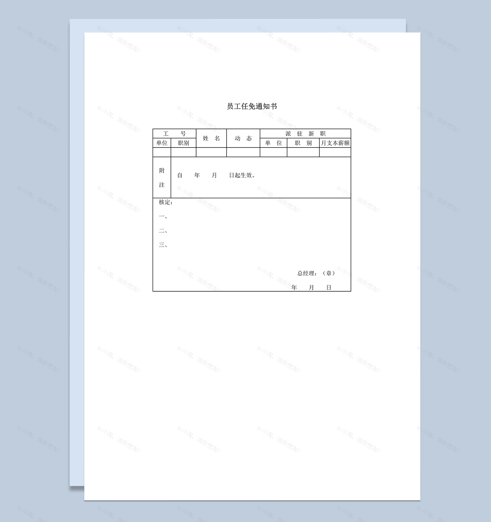 人事派驻员工任免通知书word模板-1