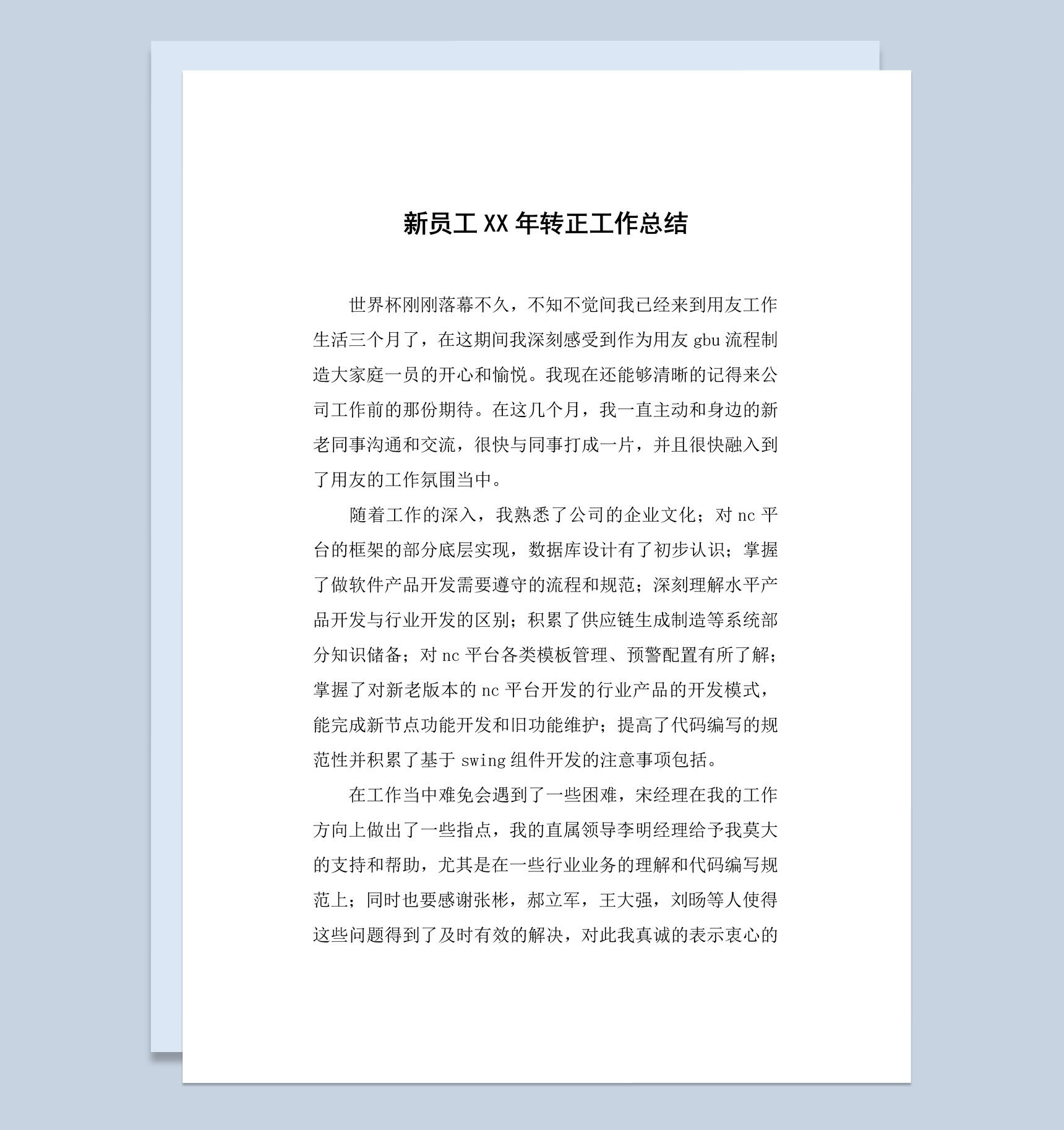 新员工20XX年个人转正工作总结汇报Word模板