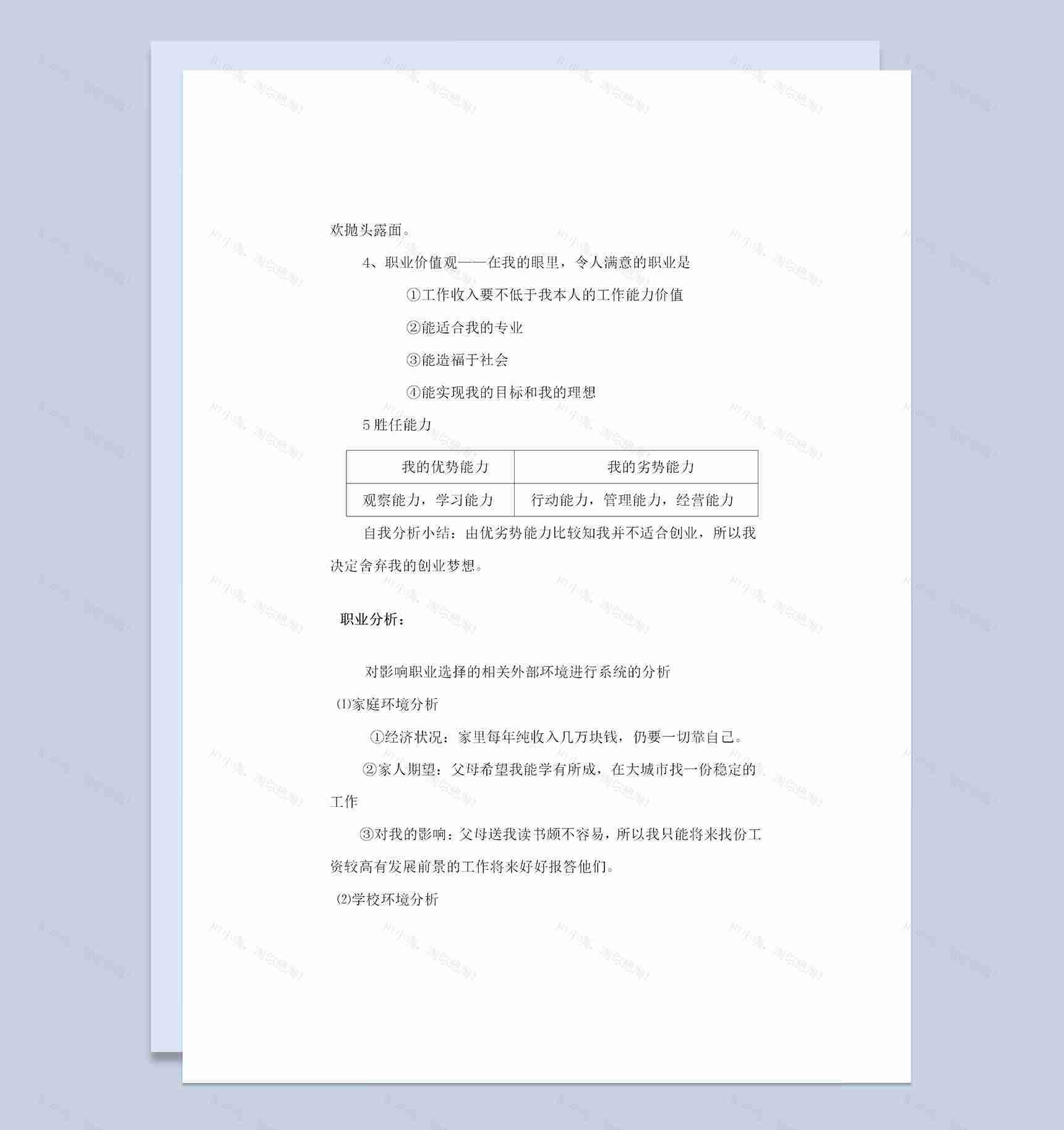 经济学专业大学生职业生涯规划书范本Word模板-1