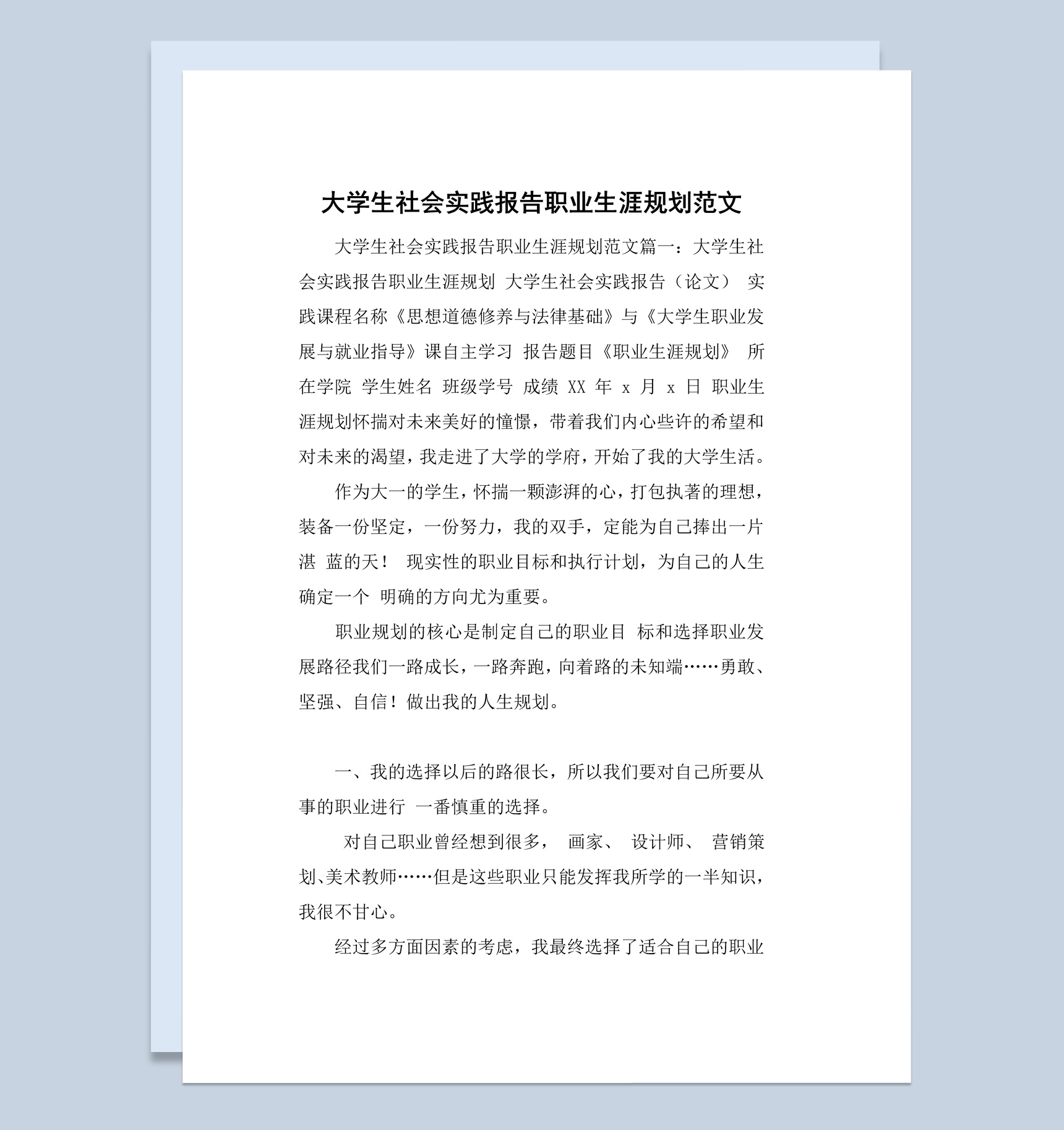 白色简约风格大学生社会实践报告职业生涯规划书Word模板