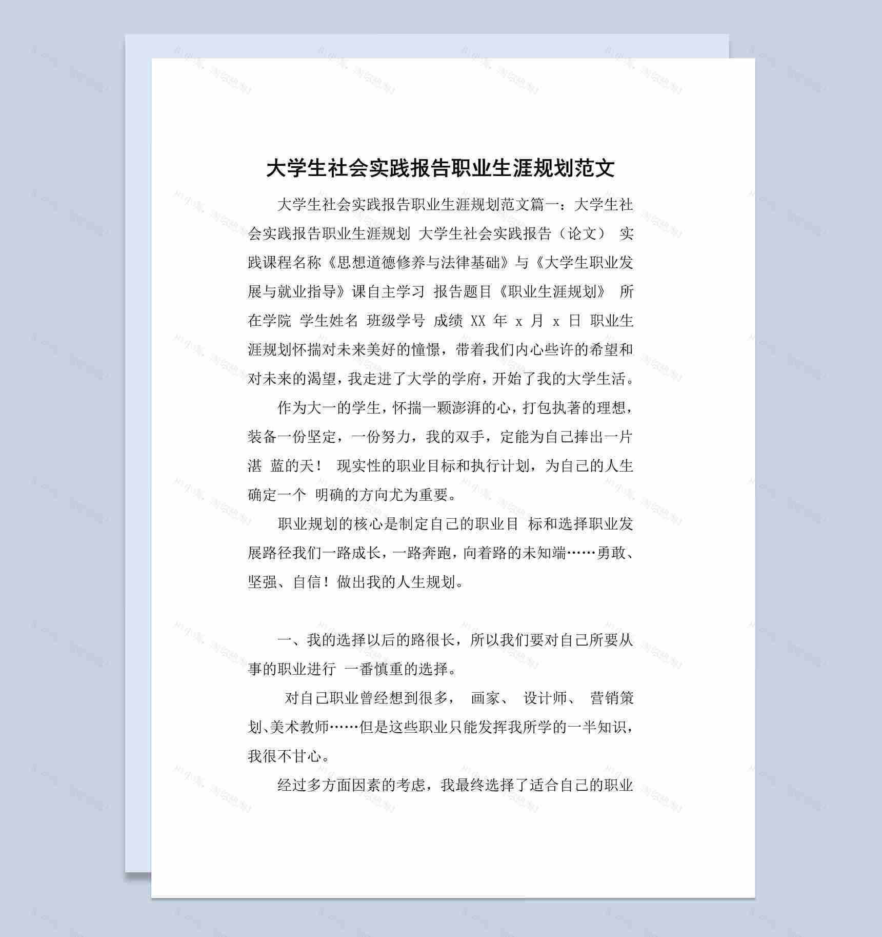 白色简约风格大学生社会实践报告职业生涯规划书Word模板-1
