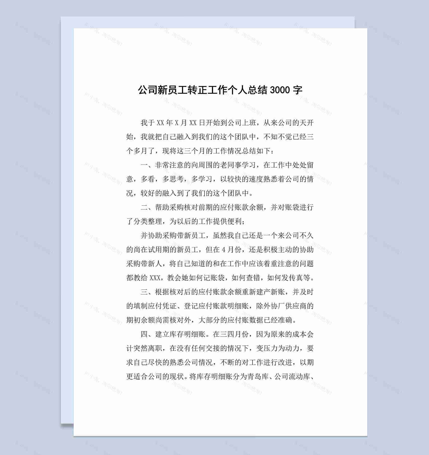 白色简洁风格新员工转正工作总结报告Word模板-1