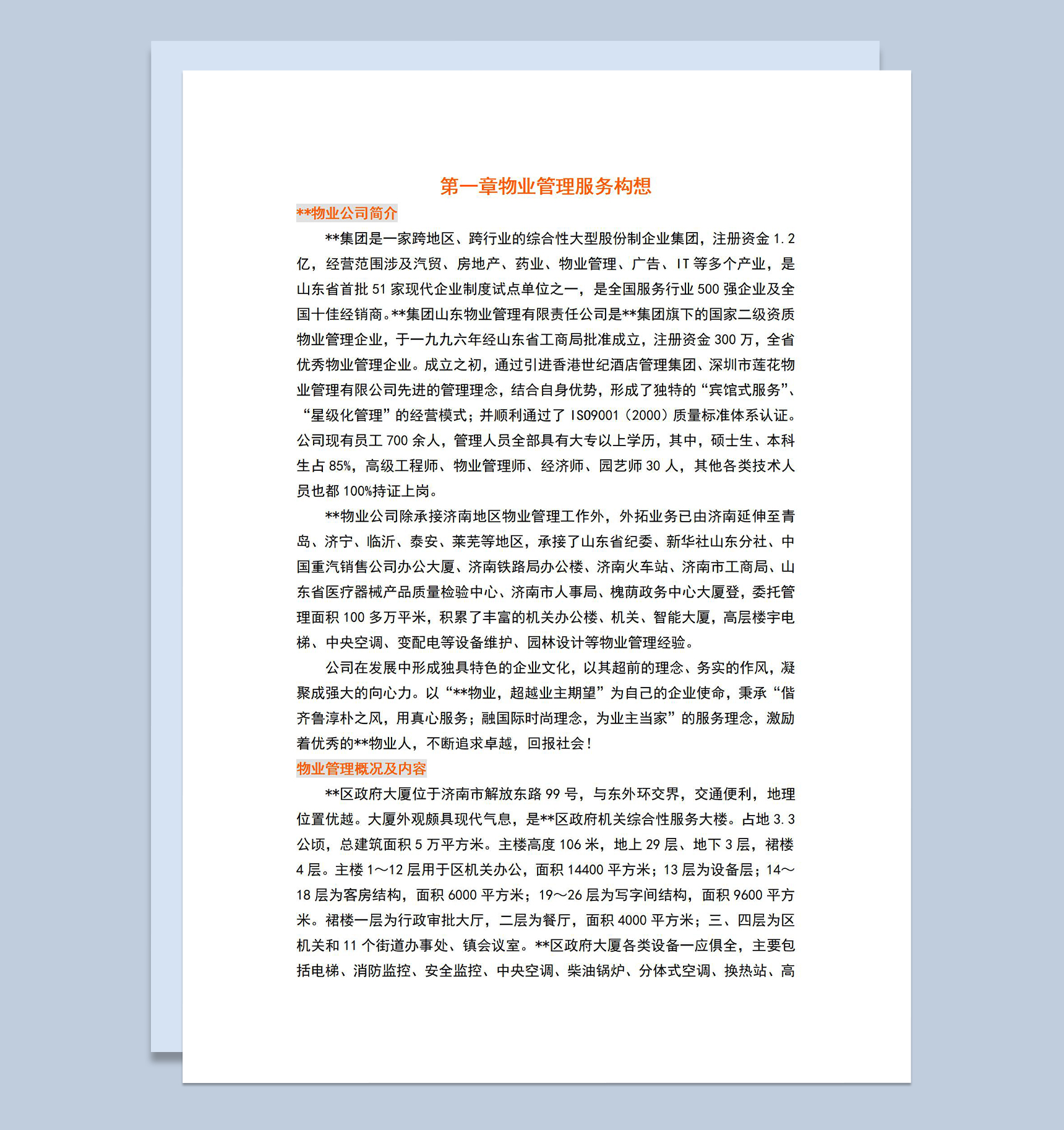 物业管理服务方案工作内容及要求介绍Word模板