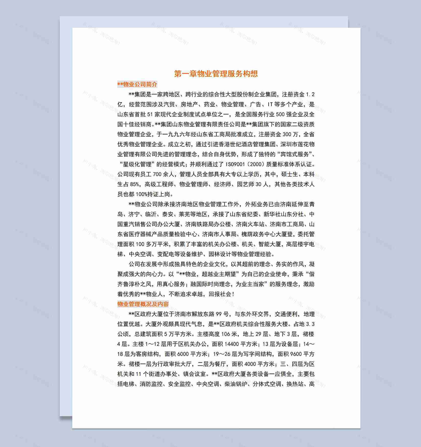 物业管理服务方案工作内容及要求介绍Word模板-1