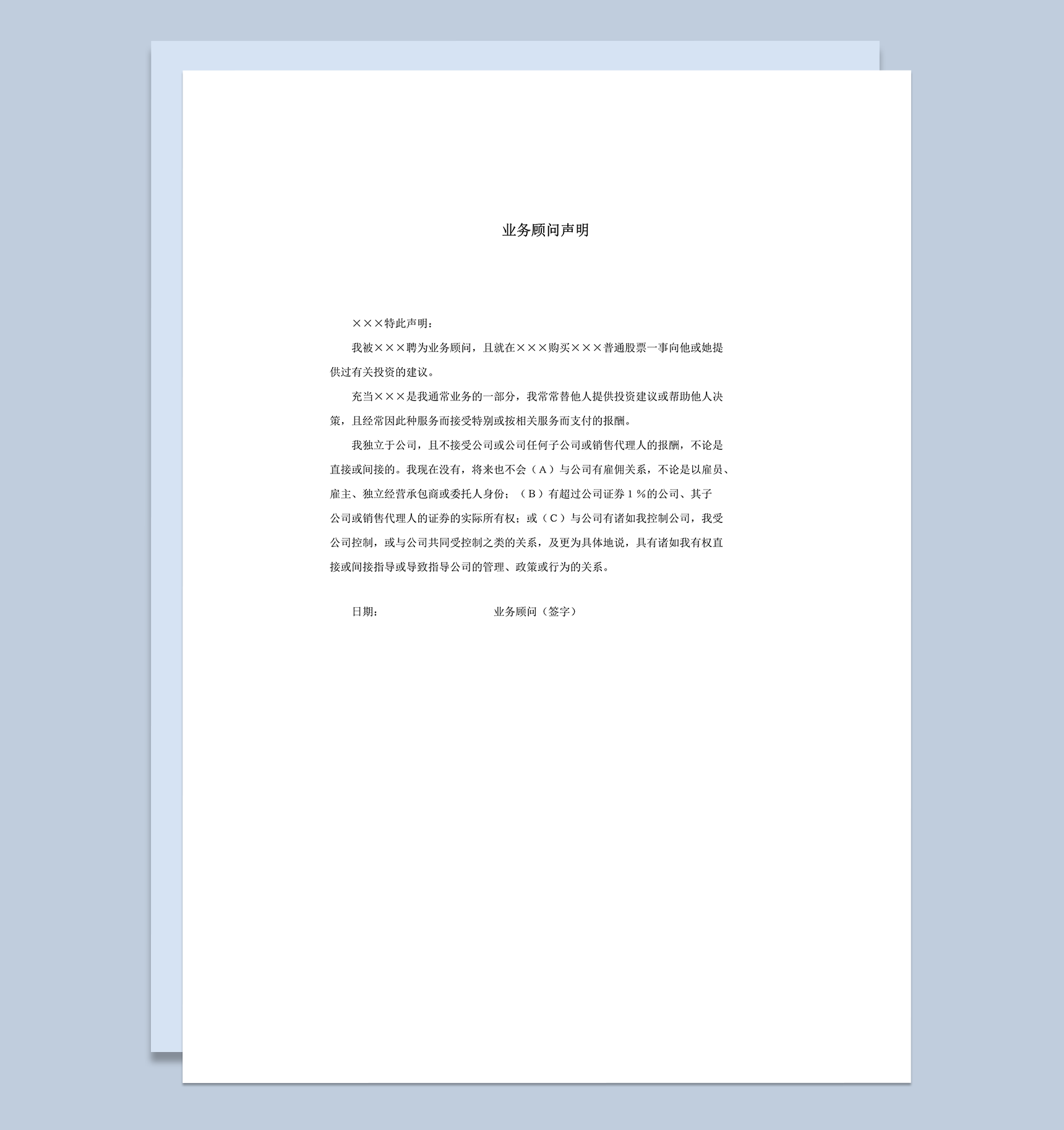 投资业务顾问声明word模板