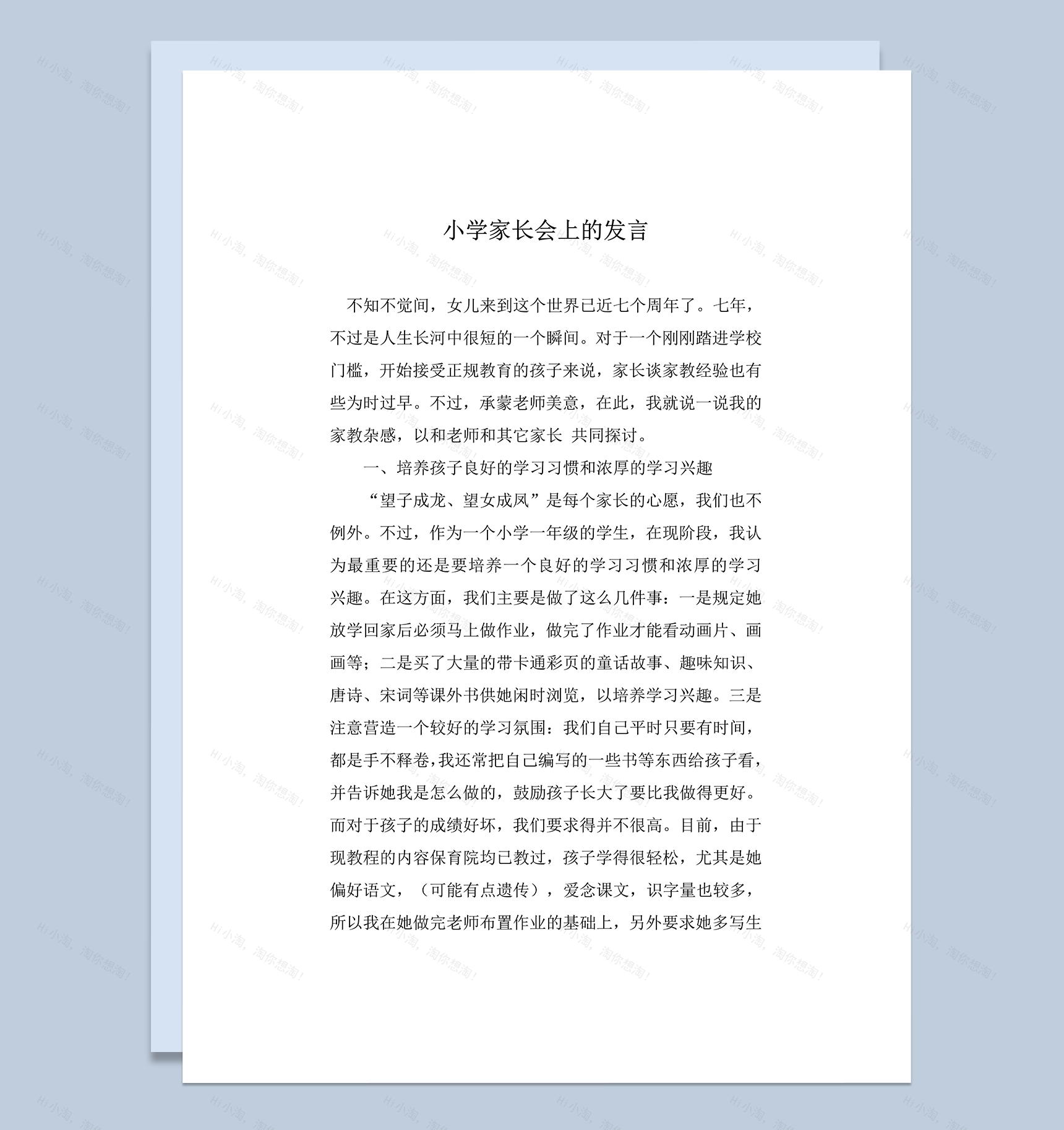 小学家长会上发言家长教育心得word模板-1