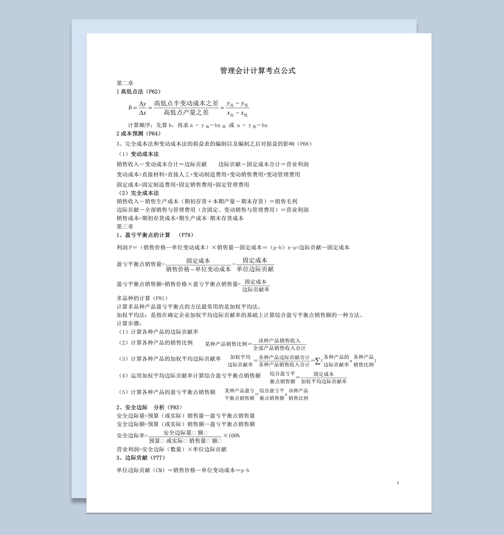会计证管理会计计算考点公式word模板