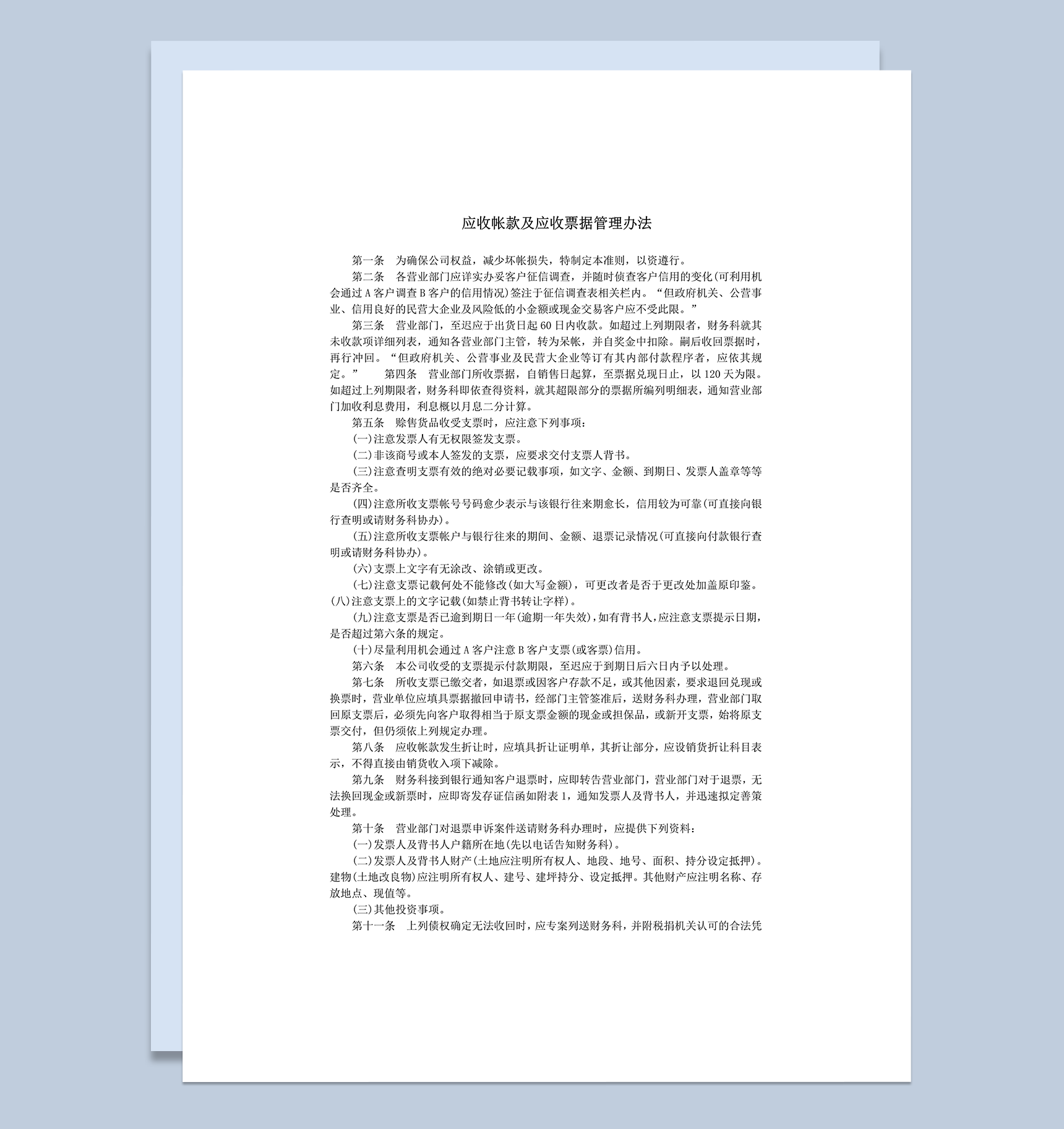 应收帐款及应收票据管理办法word模板