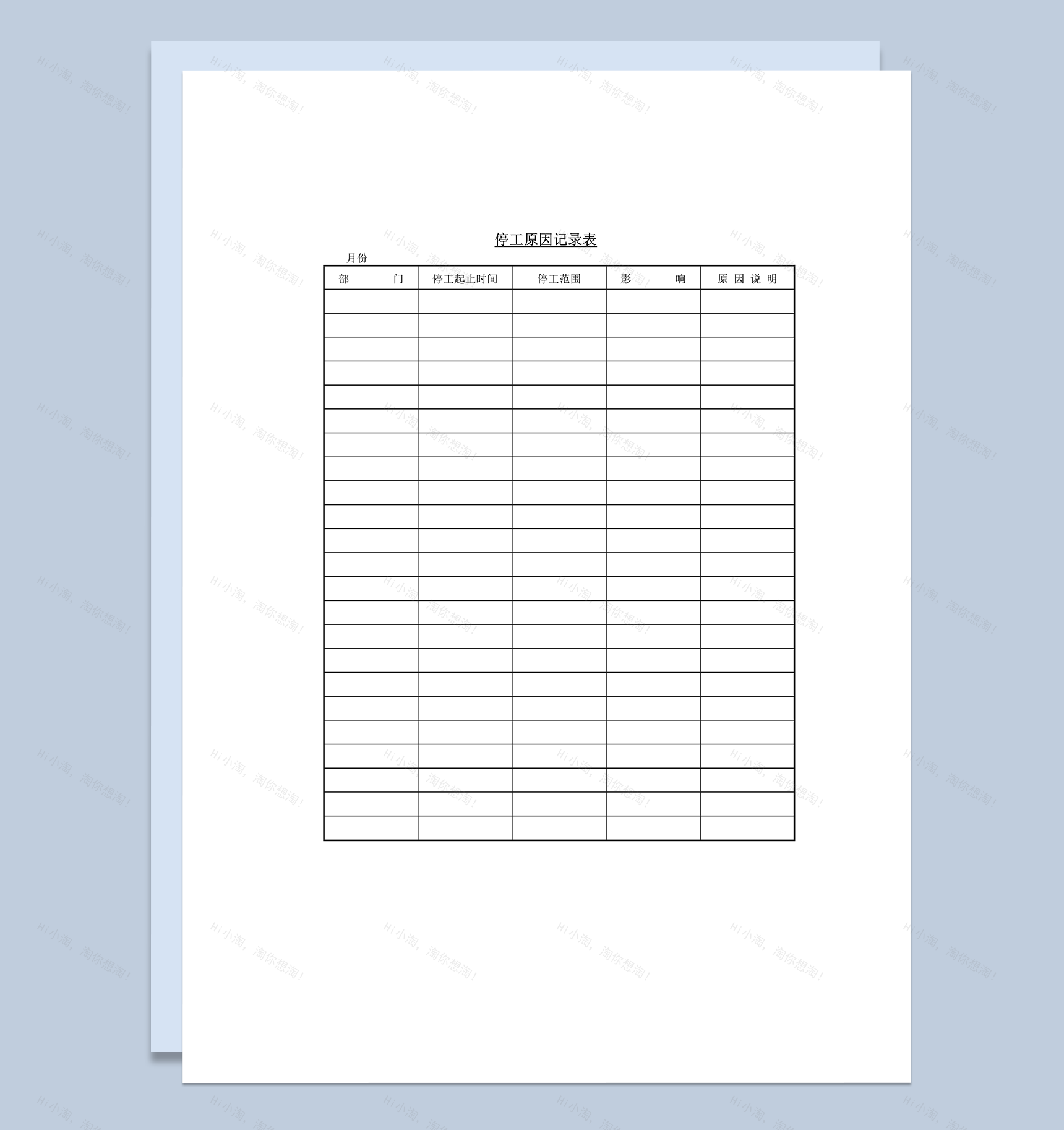 停工原因记录表word模板-1
