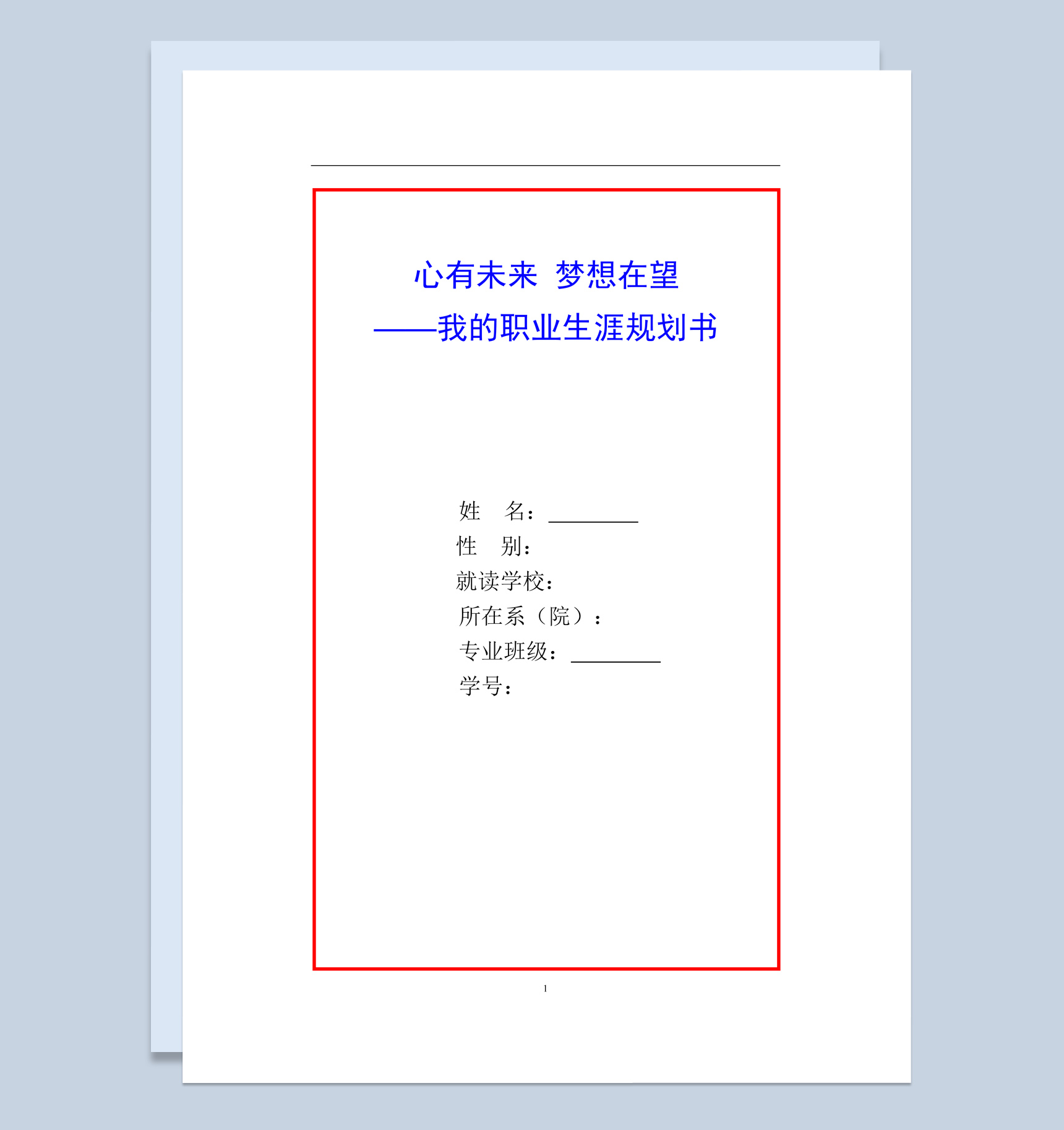 白色简约风格我的职业生涯规划书范本Word模板