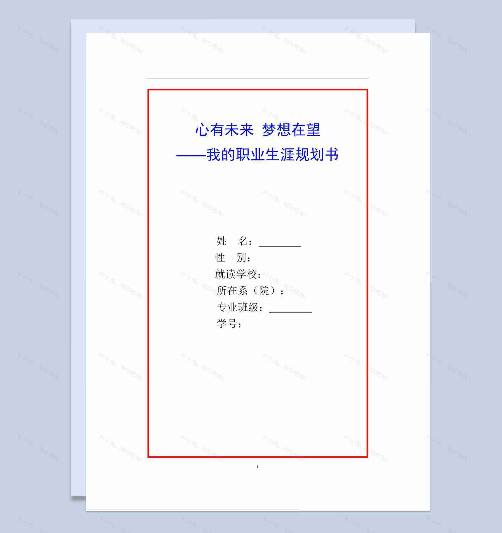 白色简约风格我的职业生涯规划书范本Word模板-1