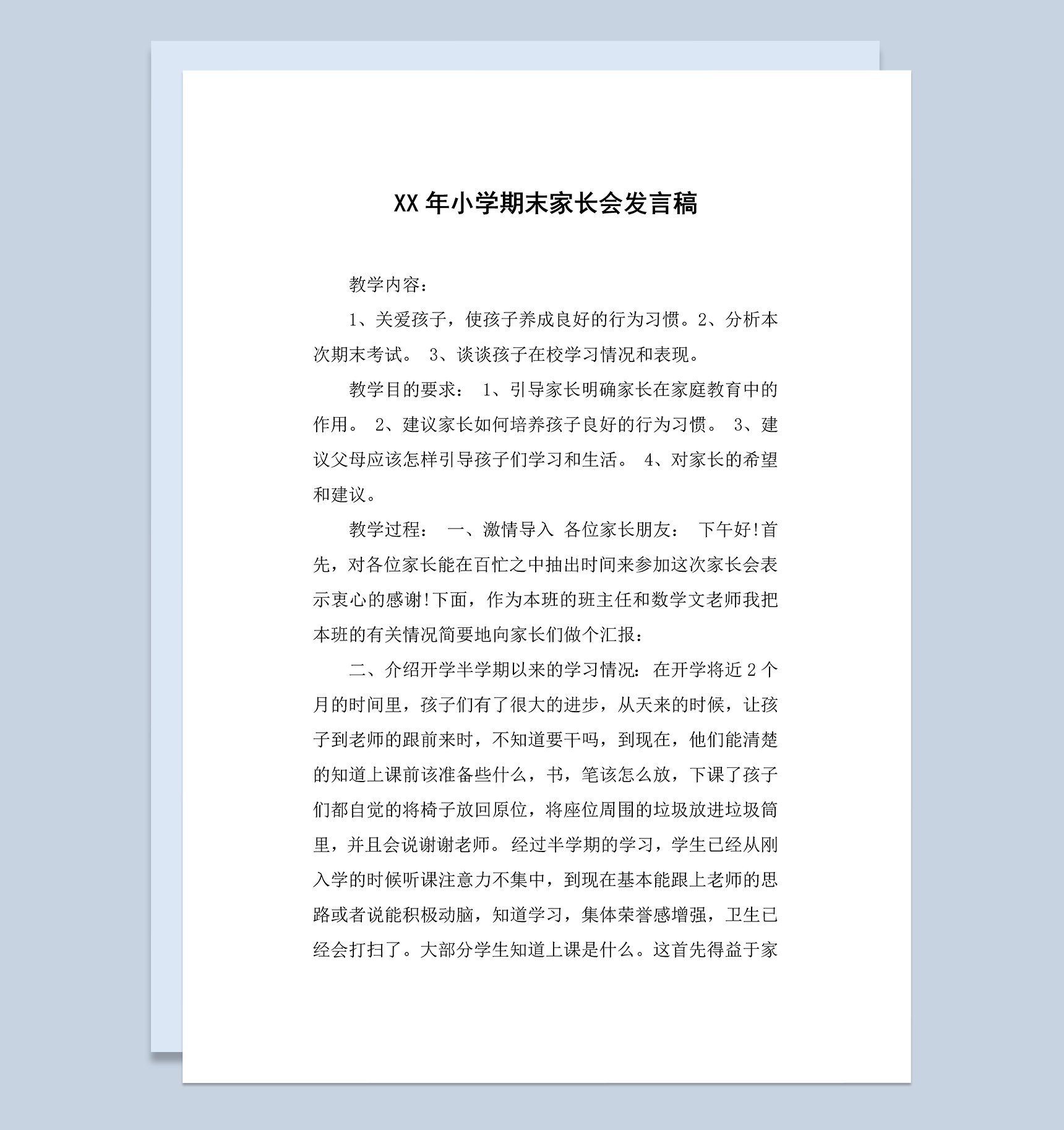 小学期末家长会教师发言稿Word模板