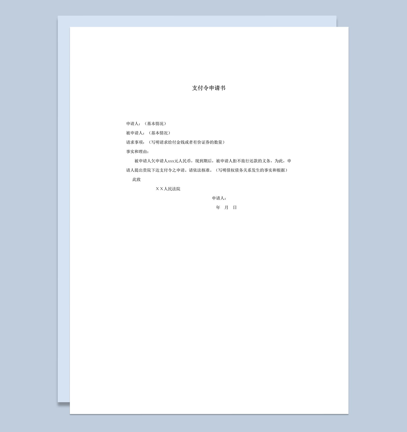 债务支付令申请书word模板