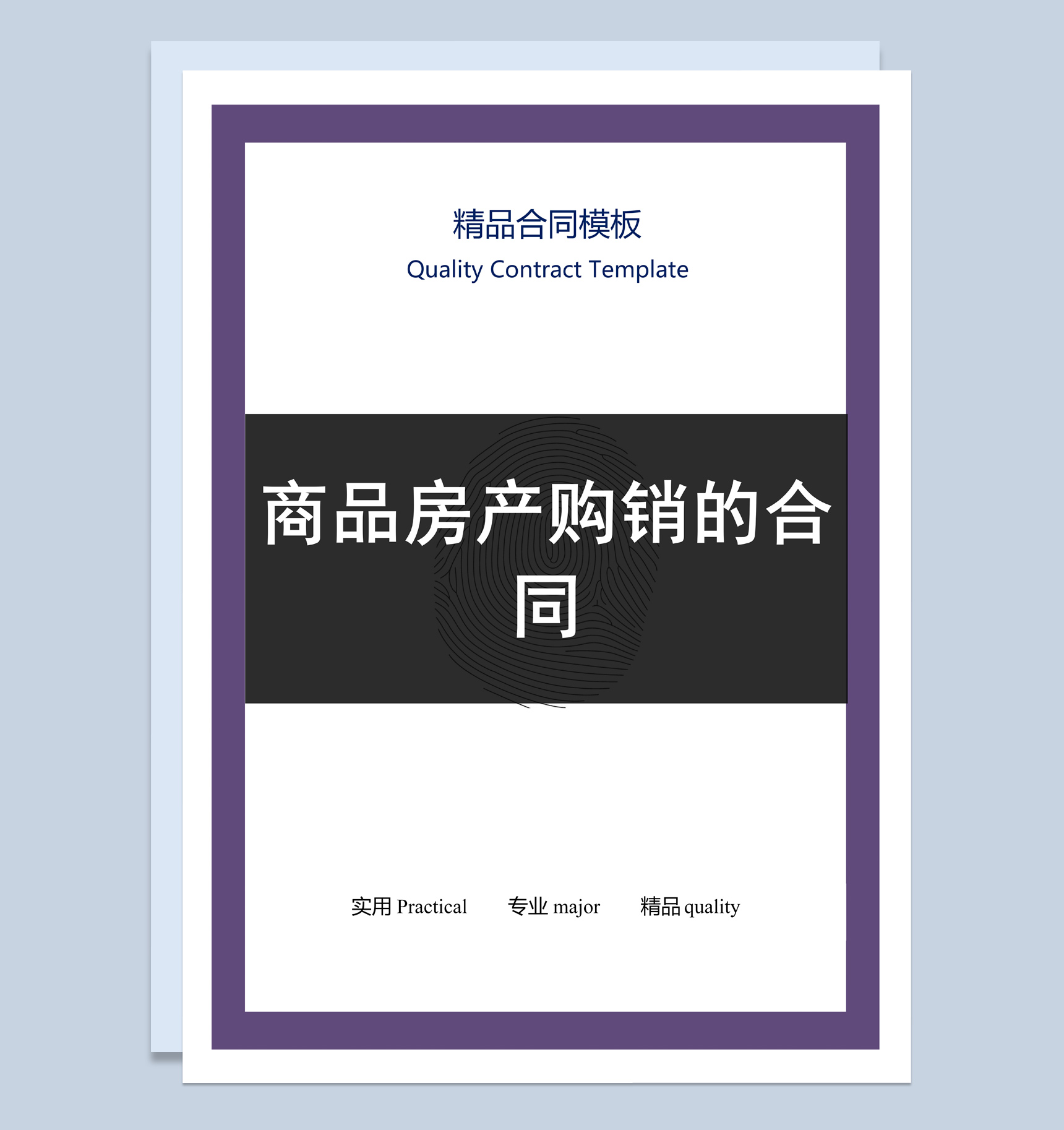 黑白商务风格商品房产购销的合同范本Word模板