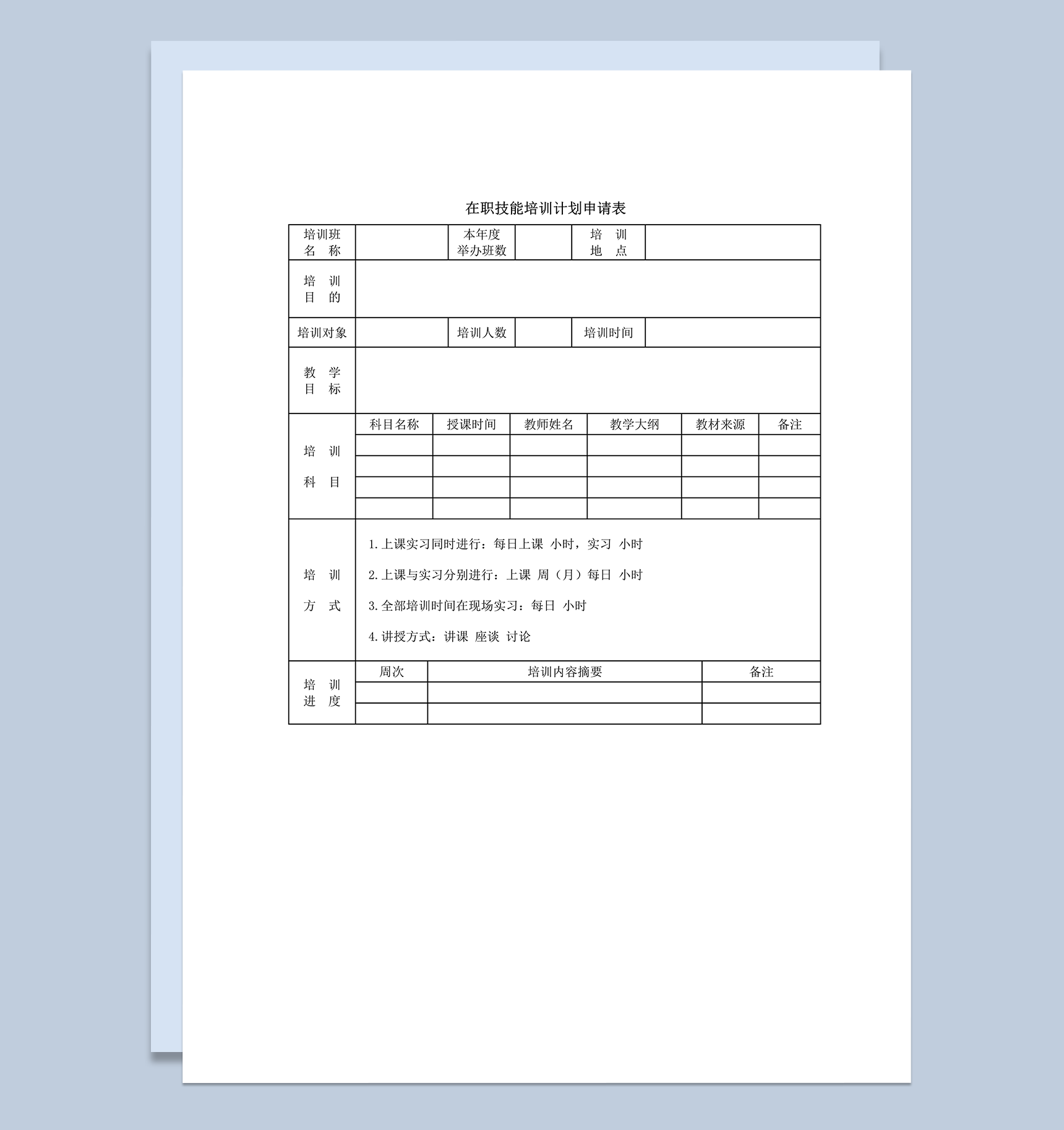 在职技能培训计划申请word模板