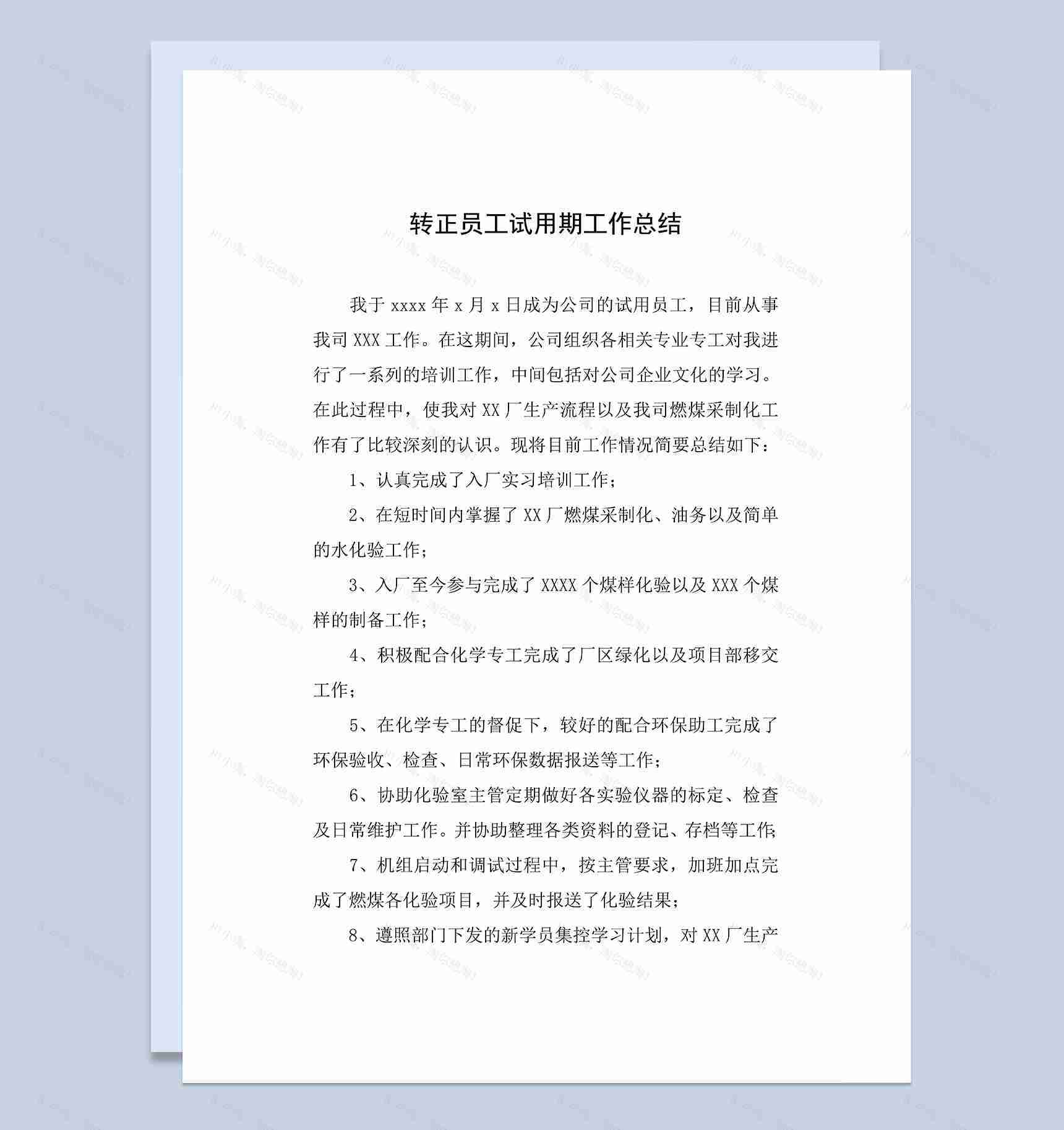 工厂转正员工试用期个人年终工作总结Word模板-1