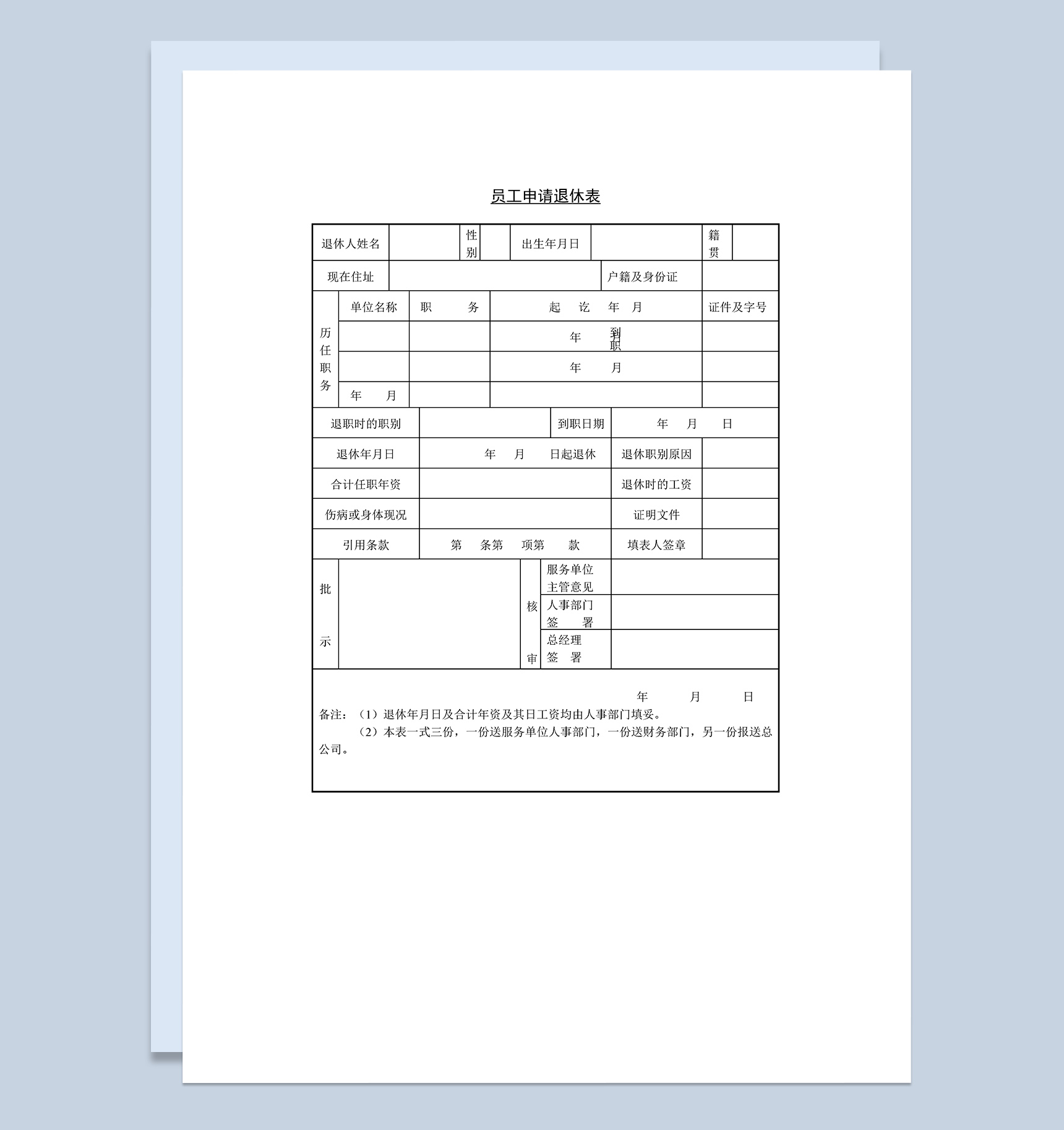 公司私营企业员工申请退休表Word模板