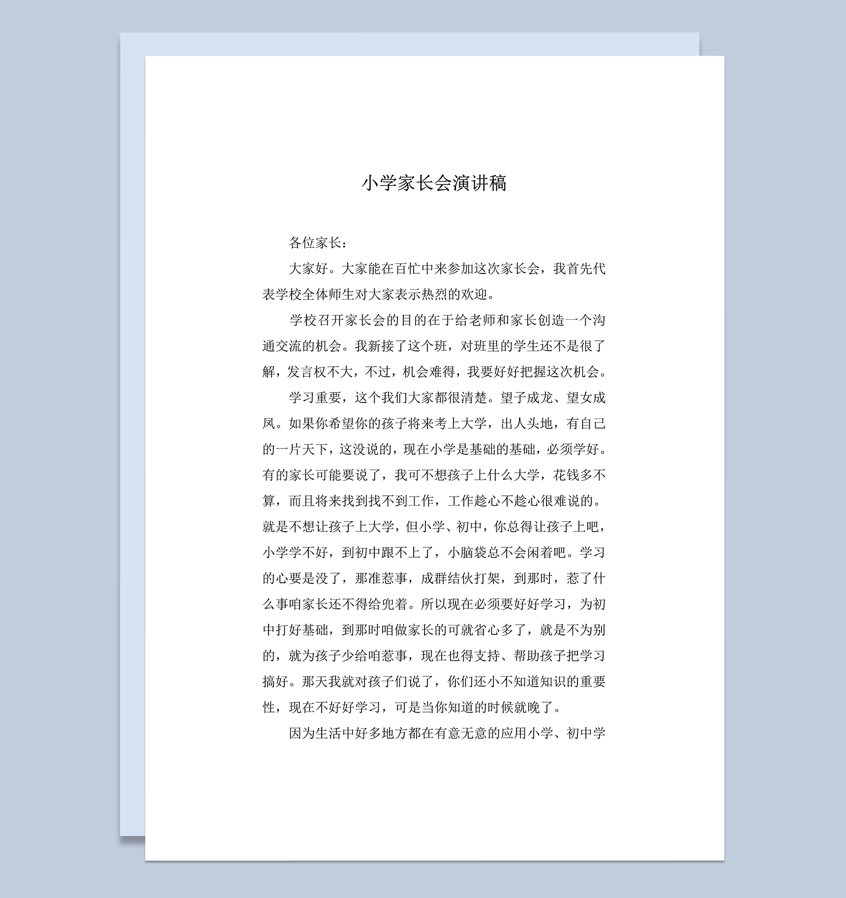 小学家长会演讲稿班主任讲稿word模板