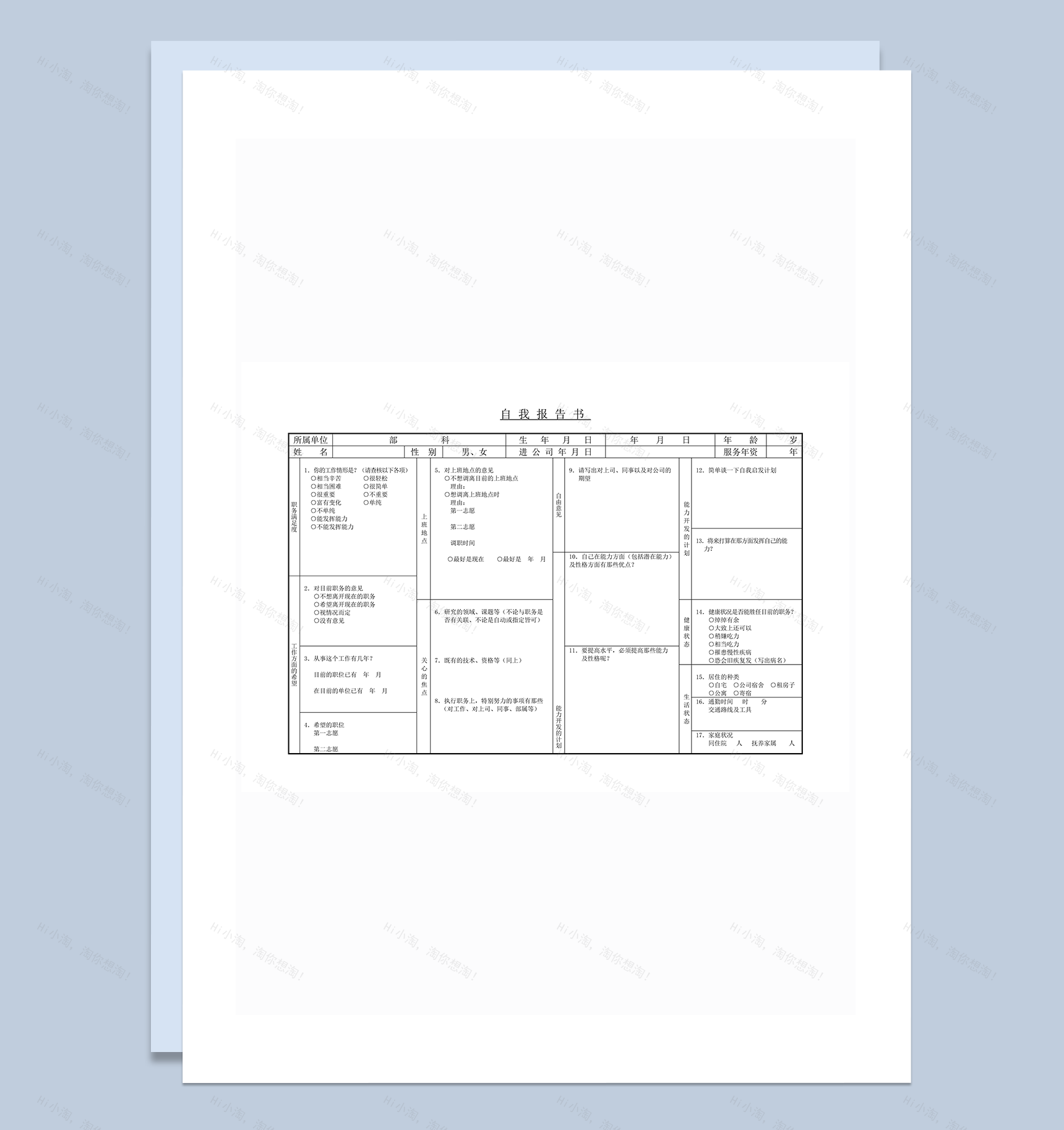 公司员工工作经历意向满意度自我报告书word模板-1