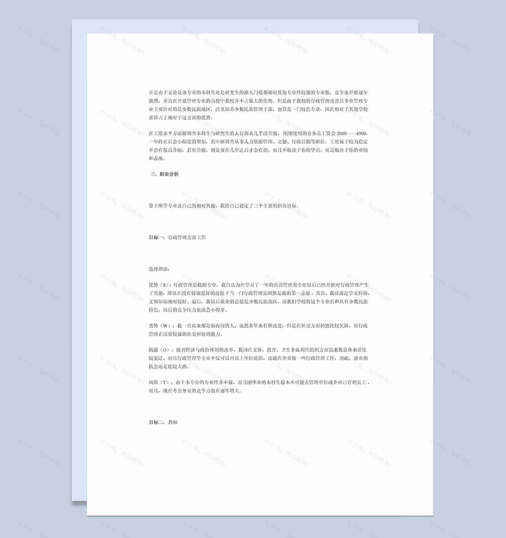 公管类大学生职业生涯规划Word模板-1