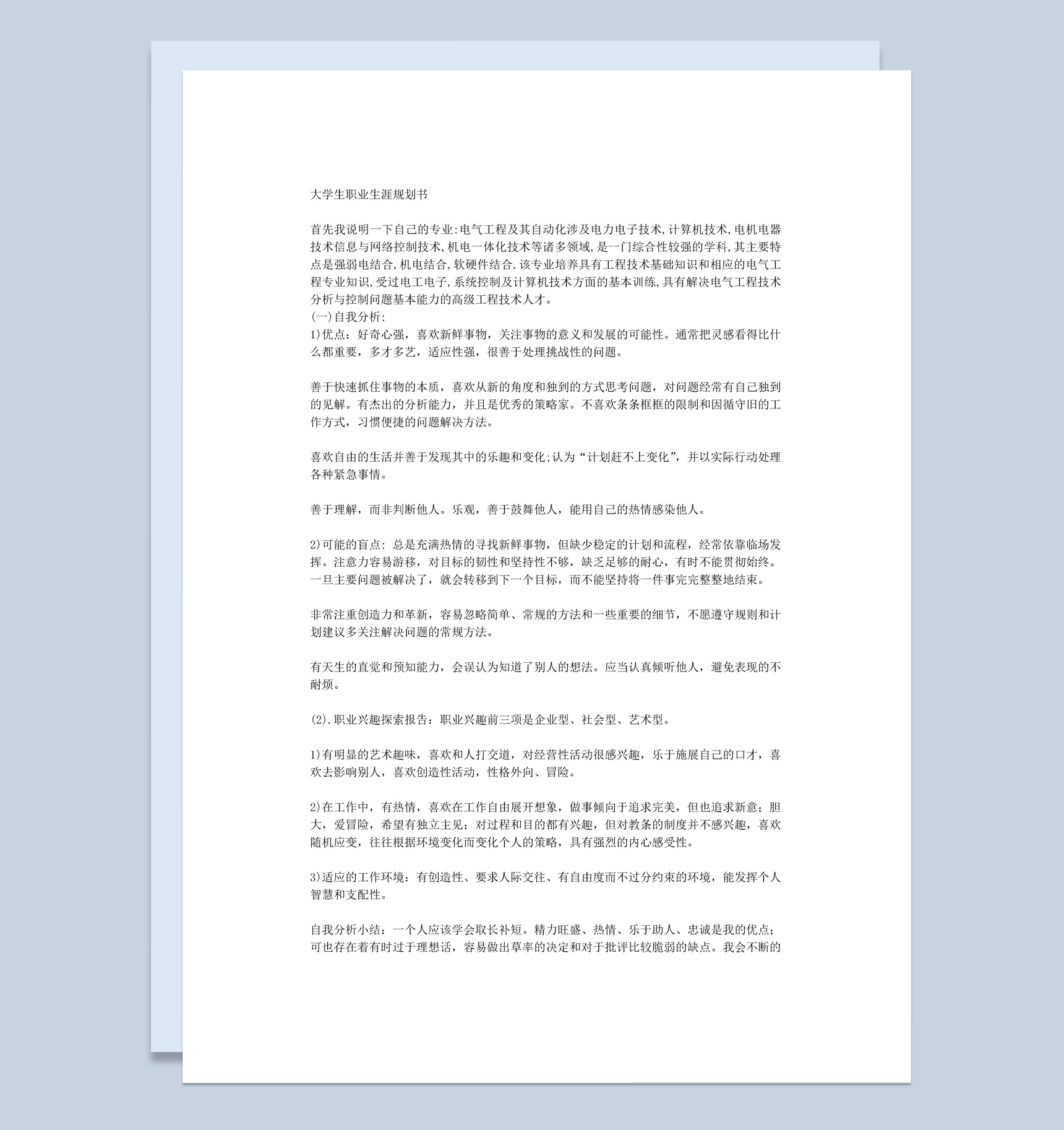 电气自动化专业学生职业生涯规划书Word模板