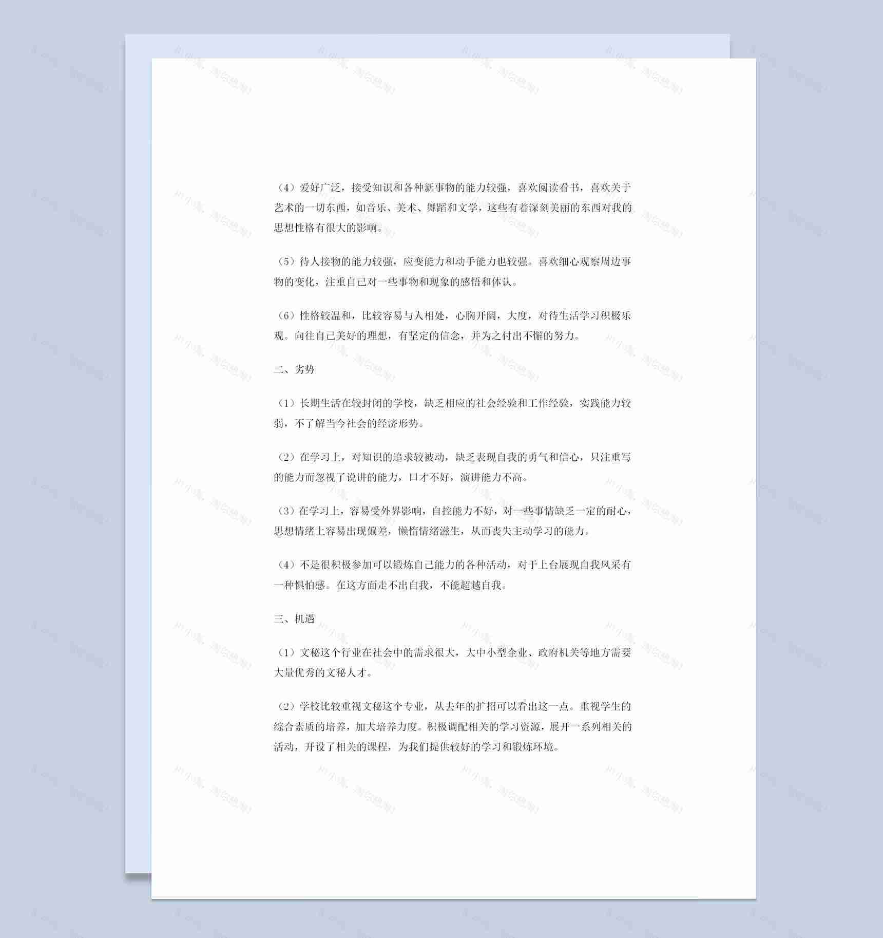 文秘专业通用的大学生个人职业规划书Word模板-1