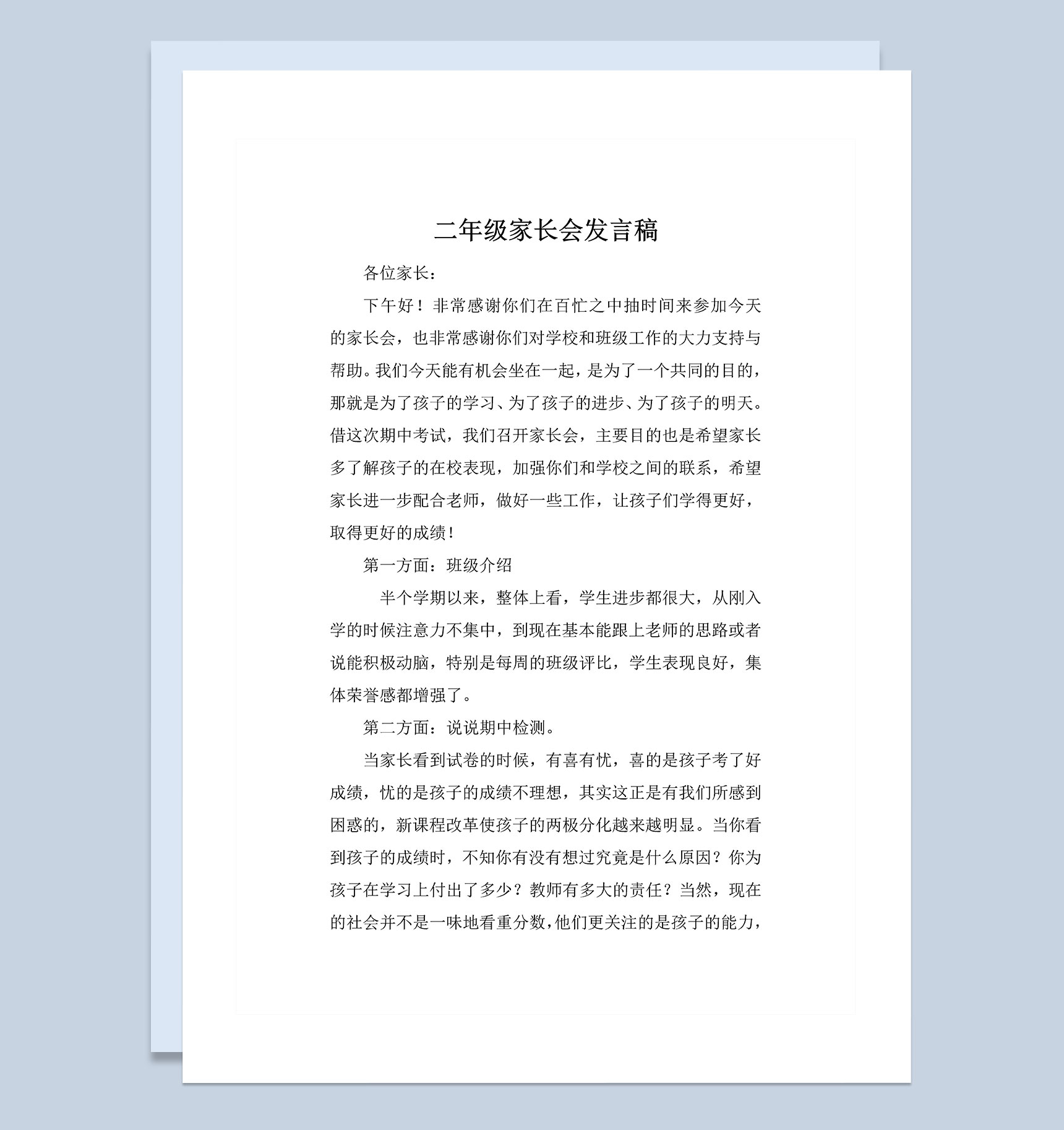 二年级学生家长会家长发言稿Word模板