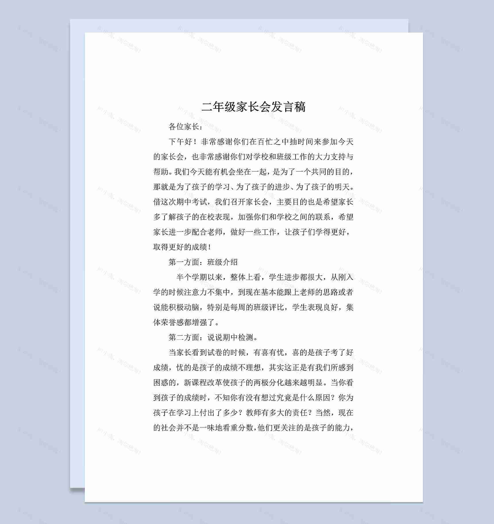 二年级学生家长会家长发言稿Word模板-1