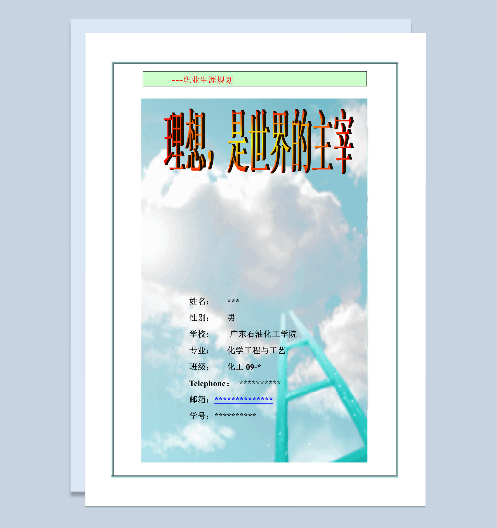 白色唯美风格化学工程与工艺职业生涯规划书范本Word模板