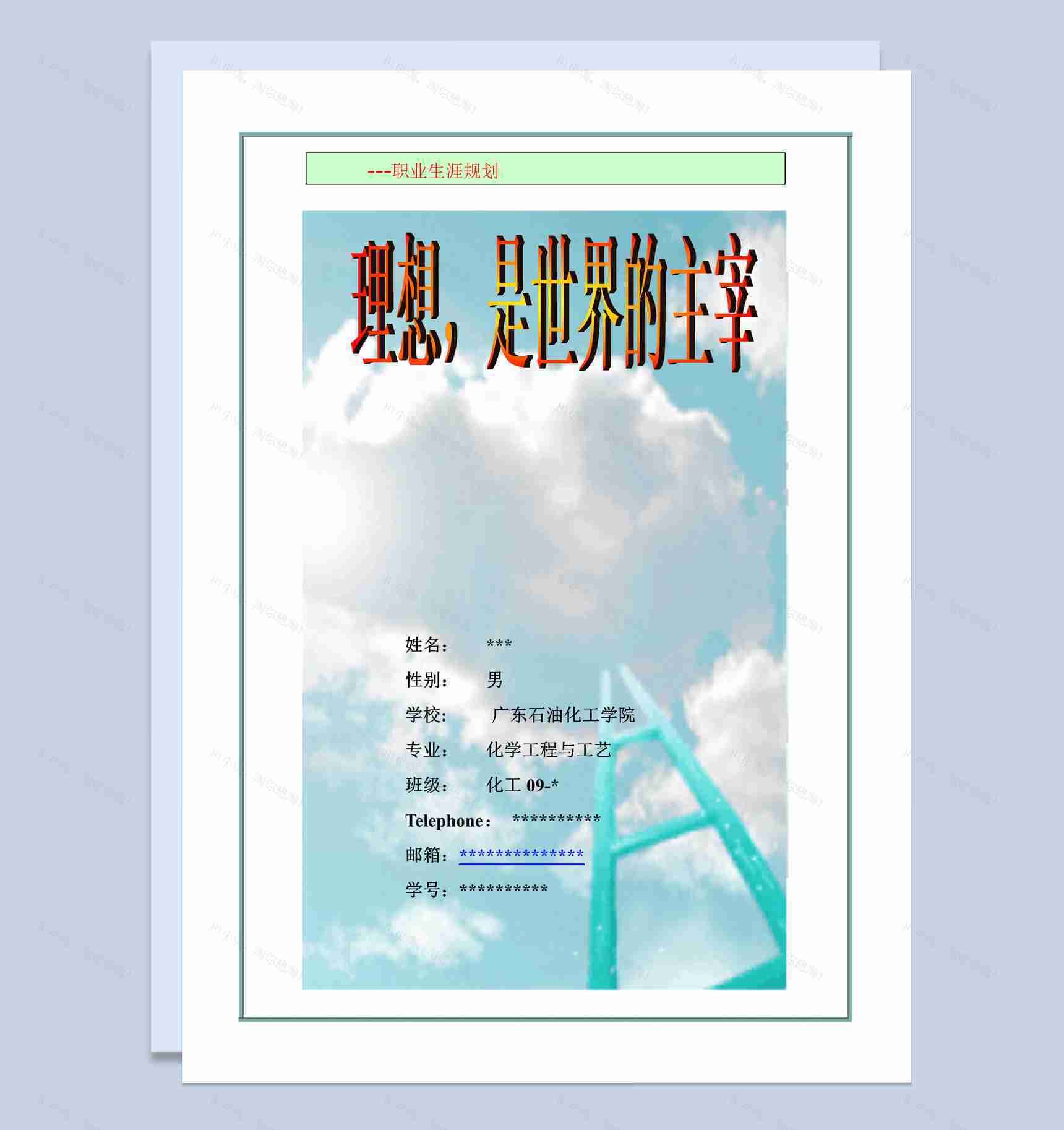 白色唯美风格化学工程与工艺职业生涯规划书范本Word模板-1