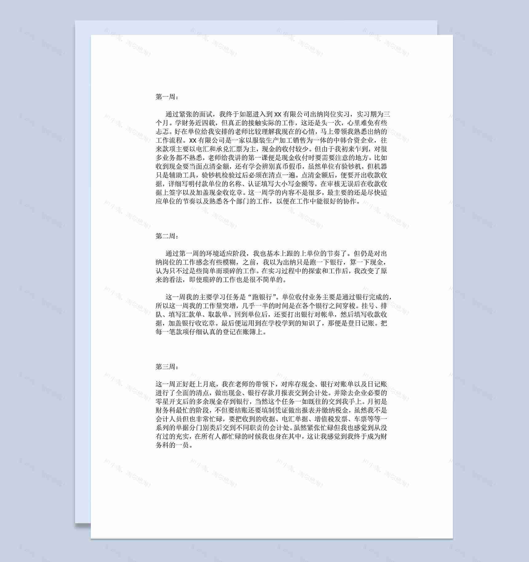 标准通用某公司出纳岗位实习周记会计专业实习日记Word模板-1