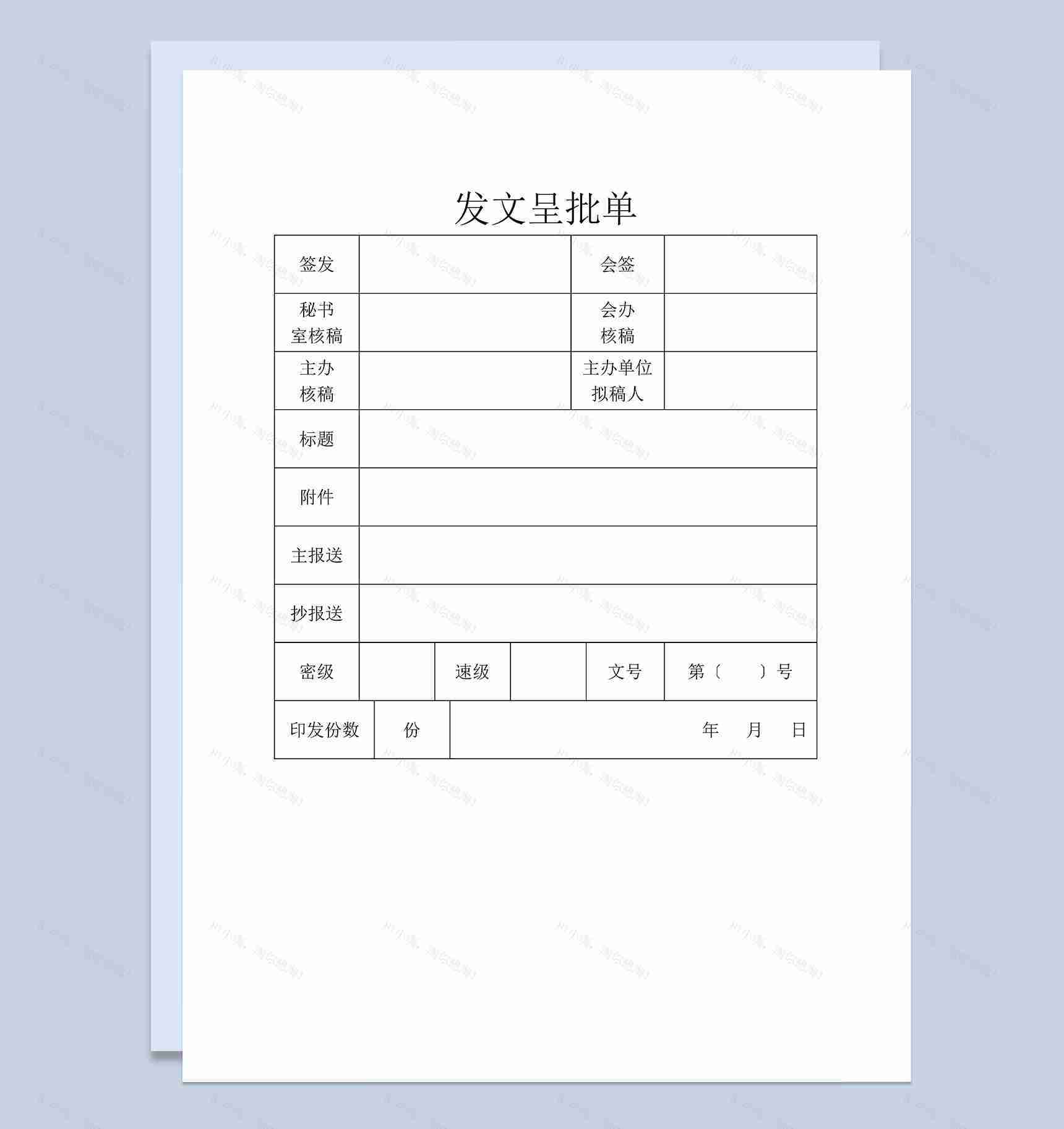 企业事业单位通用发文呈批单Word模板-1